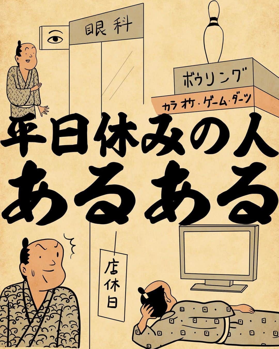 山田全自動のインスタグラム：「みんなは平日休みと暦通りの休み、どっちがいいでござる？？  #漫画 #イラスト #山田全自動 #四コマ漫画 #4コマ漫画 #マンガ #まんが #４コマ #4コマ #エッセイ #コミックエッセイ #あるある #あるあるネタ #ライブドアインスタブロガー」