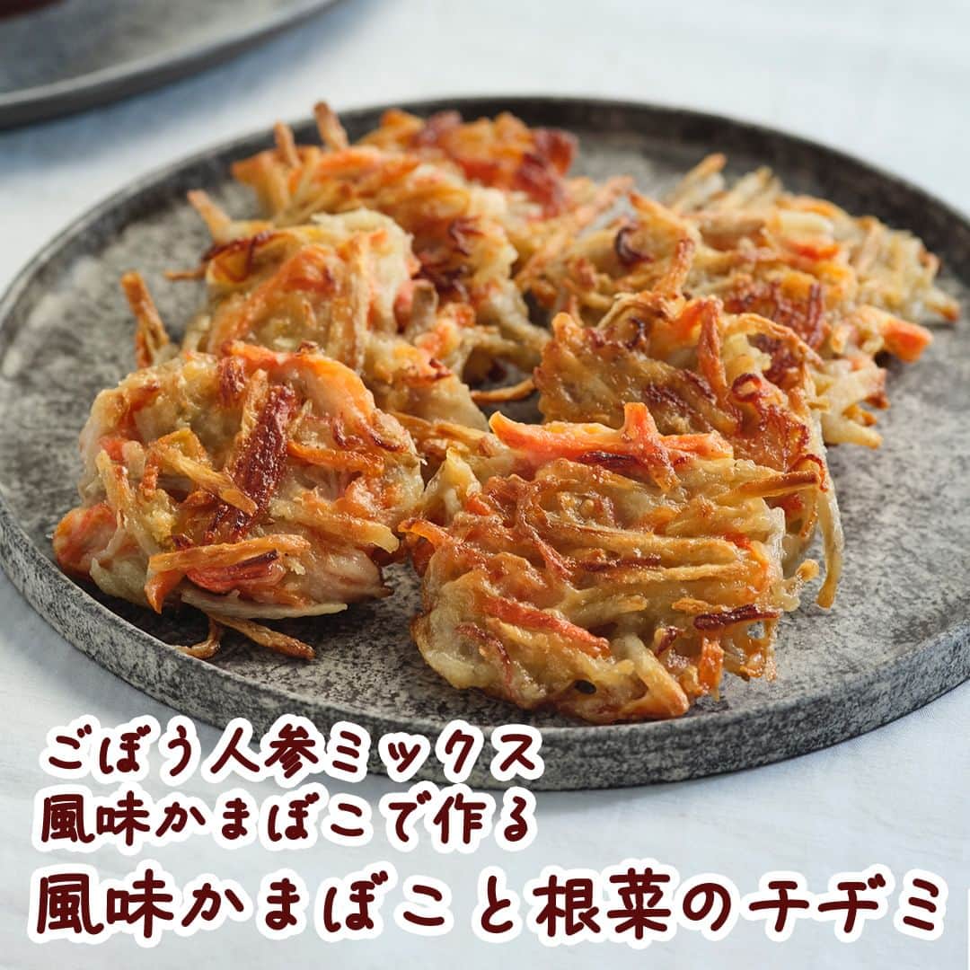 コープ商品アカウントさんのインスタグラム写真 - (コープ商品アカウントInstagram)「今日は、包丁いらずでおかずの一品が手軽に！根菜の食感も楽しい「風味かまぼこと根菜のチヂミ」のご紹介です。  ■コツ・ポイント 「CO・OPごぼう人参ミックス」から食物繊維が摂取できます。 小麦粉を溶く水にみそを入れることで、タレいらずでおいしく召し上がれるチヂミに仕上がります。  ＜調理時間＞ 25分 ＜栄養価1人分（4個）＞ エネルギー・・271kcal たんぱく質・・6.1g 脂質・・・・・9.8g 炭水化物・・・41.8g （糖質）・・-g 食塩相当量（塩分）・・1.4g  ※パッケージが異なる場合があります。 ※一部地域で取り扱いがない場合があります。  #コープ #COOP #生協 #コープ商品 #宅配 #ご飯 #ごはん #ランチ #朝食 #昼食 #夕食 #手作り #手料理 #料理 #料理好きな人と繋がりたい #おうちごはん #暮らし #簡単 #チヂミ #チヂミレシピ #ごぼう #ごぼう人参ミックス #乾燥ごぼう #ごぼうレシピ #カニカマ #カニカマレシピ #風味かまぼこ #ヘルシーコープ」9月26日 17時09分 - coop_goods