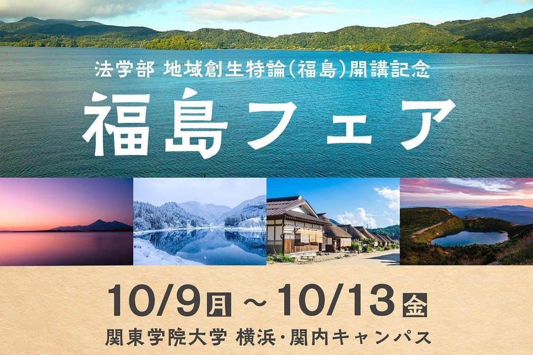 関東学院大学さんのインスタグラム写真 - (関東学院大学Instagram)「\イベント情報🍇/  みなさん、ご無沙汰しております😌 暑い日が続いているかと思えば、急に涼しくなったりと寒暖差が激しい近頃ですが体調いかがですか？  今日は、そんなみなさんに元気をお届けしたく、美味しいフェアのご紹介です📣  10/9(月)〜10/13(金)の1週間限定で、横浜・関内キャンパスにて「福島フェア」を開催します😆✨  本学法学部にて今年度より開講している「地域創生特論(福島)」の開講を記念したイベントとなります！  1階カフェや地下1階のブックカフェでは福島特産品を使用した特別メニューを提供予定です🍽️ また、キャンパス内では福島県産品の販売(11・12日のみ)や図書館にて関連書籍の展示を行います📚  一般のみなさんもご利用いただけますので、ぜひこの機会に福島を堪能しに本学へ足を運んでみてください🏫👣  詳しくは大学HPよりご確認いただけます👇🏻 https://univ.kanto-gakuin.ac.jp/news/symposium20231009.html  #関内 #福島 #ぶどう #和牛 #白河高原清流豚 #福島フェア #開催 ##関東学院大学 #nathancoffee1884 #baconbooksandcafe」9月26日 17時11分 - kguofficial