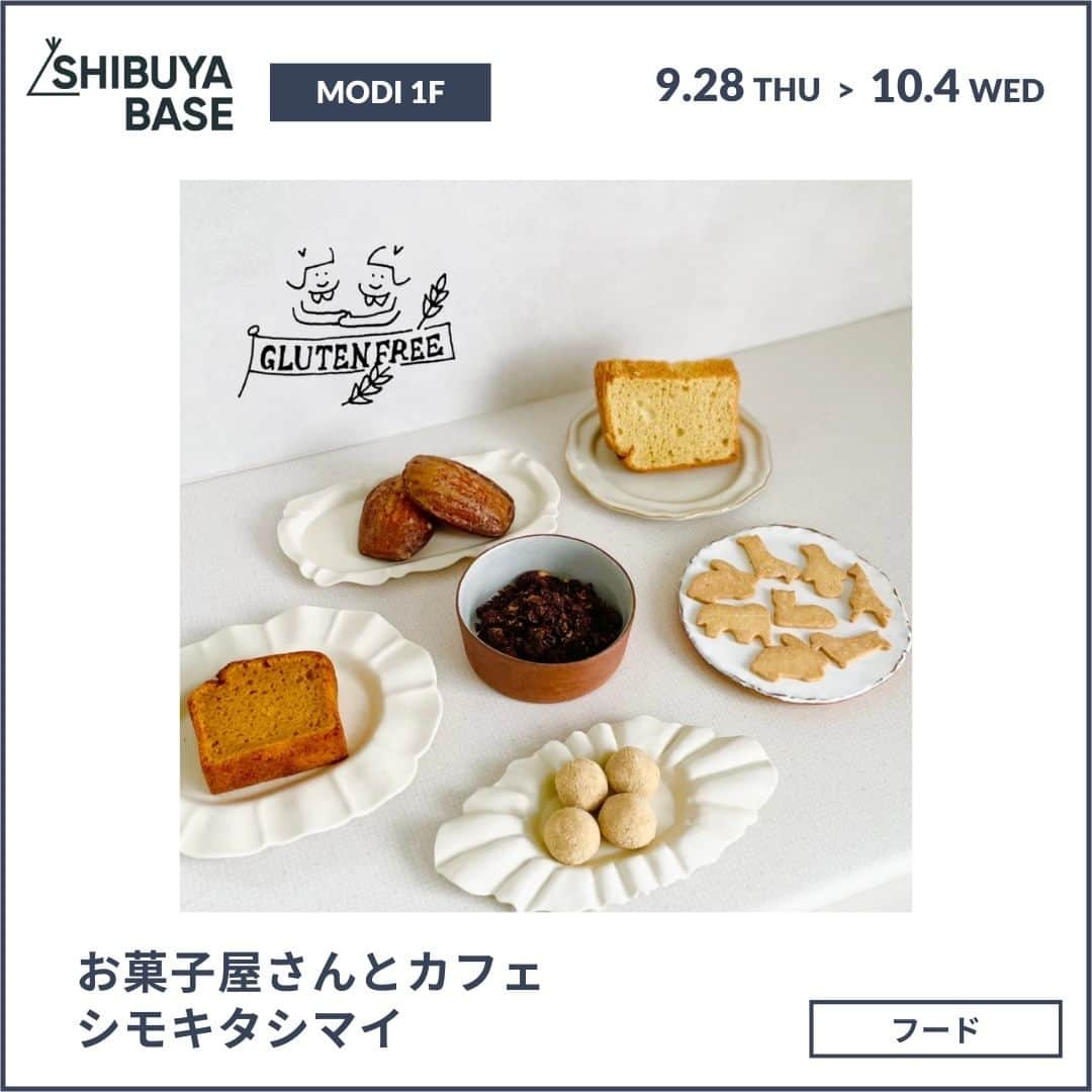 のインスタグラム：「〜日常に溶け込む「いつものとなり」な洋菓子とコーヒー〜  ＜お菓子屋さんとカフェ　シモキタシマイ＞  洋菓子店としては創業18年目。 リニューアルしてから4年目を迎え、町の方に愛され続ける洋菓子店。  コンセプトは「いつものとなり」。 日常の延長にありながらもちょっと日常から抜け出した、心華やぐ・心休まるスイーツ。  ドイツ・フランス菓子をベースに、食事代わりにも日々スイーツが食べられているアメリカの食文化を取り入れながら、日常に溶け込むスイーツを製作しています。  今回、グルテンフリースイーツをリリースします◎  グルテンフリーに加え、白砂糖・香料・保存料・添加物不使用にもこだわっています。 スイーツデビューを迎える小さなお子さまにも安心して、美味しくお召し上がりいただけるスイーツです。  店頭やオンラインで大人気の焼き菓子もたくさんご用意しています。 充実のラインナップですので、小さなお子さまからスイーツ好きな大人の方まで、楽しみながらお選びいただけると嬉しいです。  ーーーーーーーーーー  出店ショップ：お菓子屋さんとカフェ　シモキタシマイ　@shimokitashimai.cafe 出店期間：9/28（木）〜10/4（水）  出店場所：SHIBUYA BASE（渋谷モディ1階） 営業時間：11:00～20:00（※初日は19:00、最終日は15:00まで）」