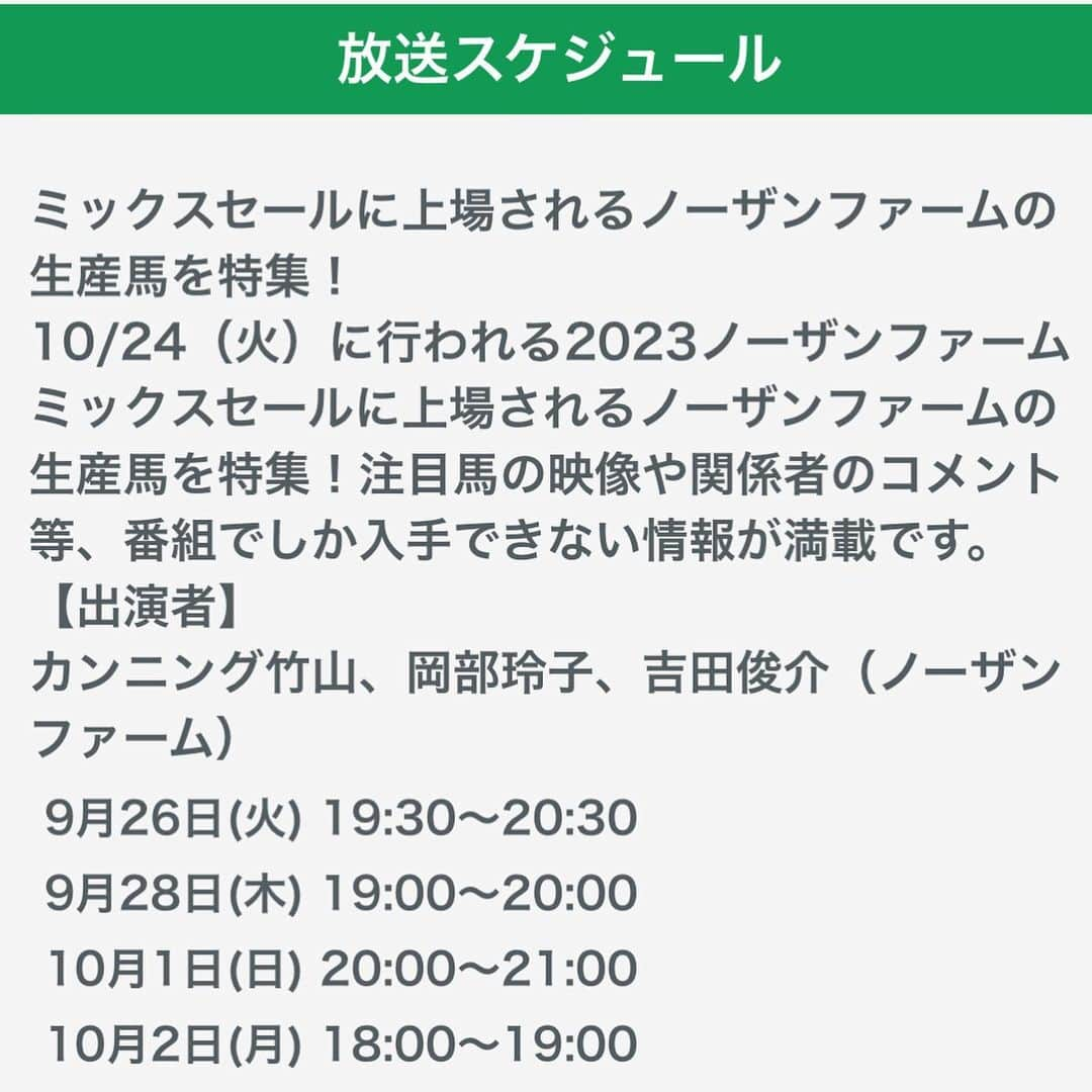 岡部玲子さんのインスタグラム写真 - (岡部玲子Instagram)「ノーザンファームミックスセール2023特集🐎📺  本日グリーンチャンネルで放送となります☺️  今年もカンニング竹山さんと共に 上場予定馬を沢山見せて頂きました🥹  ぜひ皆様も 未来のスターホース達を ここから追いかけてください☺️  再放送もございますので 見逃してしまった方も‼️  何度も見たい方も😁  是非チェックしてくださいね☺️  見てみたかった ディープインパクトゲート✨  目の前で見ることができました〜っ‼️  壮大なスケールに圧巻🥹✨  夕暮れ時の美しさといったらもう…🥹✨  ノーザンホースパークのお蕎麦に ソフトクリーム🍦も ほっんとうに美味しくて やっぱり感動🥹  いっぱいいただいたのに 空港でもソフトクリームを食べて帰るという…😂  たまには食べすぎてもいいか〜😂  この数ヶ月で何度も北海道に行けて嬉しい 私なのでした〜っ🥹✨  #岡部玲子 #タレント　#レポーター　#競馬キャスター　#グリーンチャンネル　#特番　#ノーザンファームミックスセール #上場馬 #ディープインパクトゲート　#ノーザンホースパーク　#カンニング竹山さん #お世話になった皆様 #ありがとうございました #北海道」9月26日 17時17分 - reiko_okabe