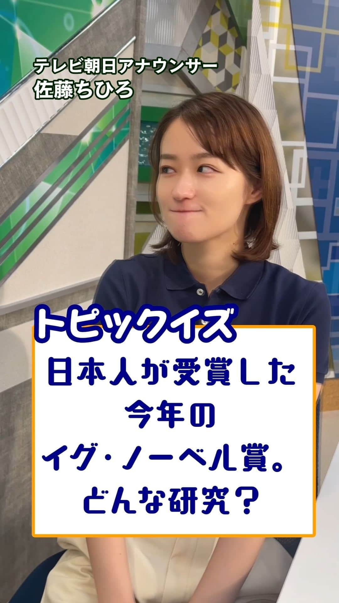 テレ朝newsのインスタグラム：「日本人が受賞した今年の「イグ･ノーベル賞」。どんな研究？【トピックイズ】 #テレ朝news #佐藤ちひろ #アナウンサー #クイズ #トピックイズ #研究 #受賞 #イグノーベル賞 #日本人」