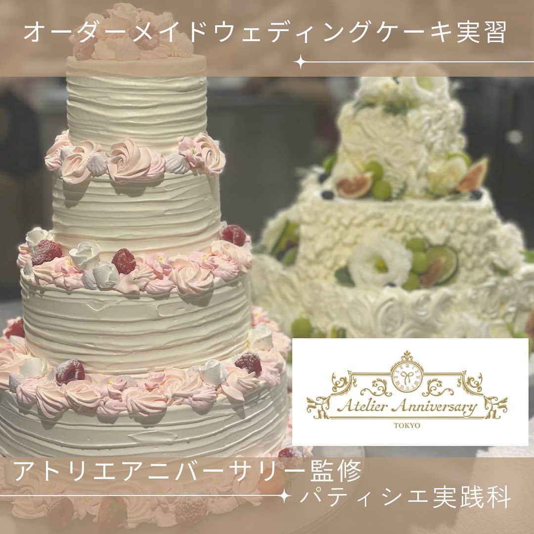 赤堀製菓専門学校のインスタグラム：「業界コラボ❕オーダーメイドウェディングケーキ実習🍰 アトリエアニバーサリーの本橋シェフに来て頂き、 #ウエディングケーキ   を作りました🎀 パティシエ実践科のみんなは、オーダーメイドウェディングケーキの作成にチャレンジします！ 年度末の卒業制作発表会が楽しみ✨✨ 完成に向けて頑張ろう！  #赤堀製菓専門学校 #パティシエ #パティシエ科 #パティシエ実践科 #専門学校 #進路 #お菓子作り  #専門学生 #製菓実習 #製菓専門学校 #専門学生の日常 #プロを目指す #製菓 #将来の夢 #パティシエの卵 #お菓子作り好きな人と繋がりたい #スイーツ好きな人と繋がりたい #楽しい学校 #製菓学生 #お菓子作り記録 #ケーキ屋さん #パティシエカメラ部  #スイーツ作り #ウェディングケーキ  #ウエディング #ラブリー #リボン」