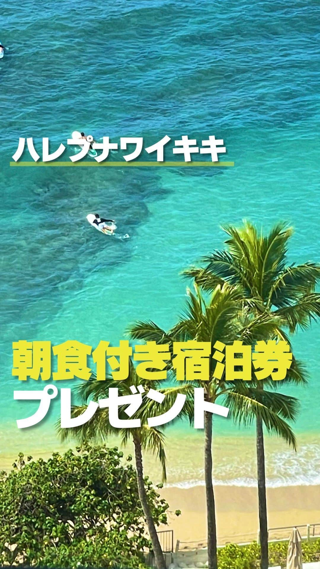 KAUKAU/カウカウハワイのインスタグラム：「皆様もうご応募はされましたか？😆🌺  『KAUKAUマガジン』は創刊19周年！🥳㊗️ 読者の皆さまに感謝を込めて、ハワイの人気ホテル「ハレプナワイキキ バイ ハレクラニ」の宿泊券2泊を元ハレクラニホテルでエグゼクティブシェフを努めたビクラム・ガーグ氏の話題のレストラン「UMI by Vikram Garg」の朝食付きでプレゼント😆素晴らしい景色と美味しい朝食をお楽しみください☺️  【賞品】 「ハレプナワイキキ バイ ハレクラニ」オーシャンビュー2泊宿泊券・朝食付き（1組2名様）　 有効期限 ：2023年12月1日-2024年11月30日（＊一部日程を除く）  【応募方法】 ①KAUKAU公式アカウント（ @kaukau_hawaii ）とハレプナワイキキ（＠halepuna.japan）をフォロー！ ②KAUKAU公式アカウントの「プレゼントの投稿」に「いいね」＆お友達をタグ付けしてコメントで応募完了！ ＊この投稿ではなく、アカウントTOPにピン留めしてある「プレゼントの投稿」です！お間違いないようご注意ください！ ＊この投稿への応募は無効となりますのでご了承ください  【応募期間】 2023年9月15日 (金)〜10月15日 (日)　23時59分まで（日本時間）  【当選者発表】 キャンペーン終了後にハレプナ ワイキキ バイ ハレクラニ公式アカウント（ ＠halepuna.japan ）よりInstagramのDMにてご連絡します。 ＊ご応募は公開アカウントの方に限ります。  【応募規約及び注意事項】 アカウントが承認制、もしくは非公開の場合、抽選対象外となります。賞品の譲渡や換金、交換はご遠慮ください。 賞品の発送は日本国内に限ります。賞品をご利用になる際は、ホテルへ直接ご予約が必要です。繁忙期など一部ご利用いただけない期間があります。DMをお送りしてから3日を過ぎてもご返信がない場合は、当選を無効とさせていただきます。通信上の都合により当選連絡が到着しない場合、弊社は一切の責任を負いません。当選者様よりお預かりした個人情報は賞品発送のみに使用し、ハレプナワイキキを除く第三者には開示しません。当選結果に関するお問い合わせにはお答えできません。応募に関わるインターネット接続料、パケット通信量などの諸経費は、ご応募される方のご負担となります。応募者は当社及び本キャンペーン関係者に対し、本キャンペーンへの参加や賞品の授与により生じる（直接・間接に関わらず）人身傷害、損失または損害に関する責任を問うことはできません。  #プレゼント #プレゼントキャンペーン #プレゼントキャンペーン実施中 #プレゼント企画開催中 #宿泊券プレゼント #プレゼント企画 #インスタキャンペーン #ハワイホテル #ハワイ旅行 #プレキャン #懸賞 #ハワイ #ハレプナワイキキ ＃ハレクラニ #ハレクラニホテル」