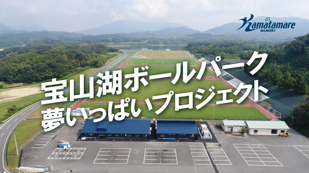 カマタマーレ讃岐のインスタグラム：「✨J1クラブライセンス交付のお知らせ✨  本日、公益社団法人日本プロサッカーリーグより発表があり、当クラブに対し、J1クラブライセンスが交付されることになりましたので、お知らせいたします。  J1クラブライセンスの交付はクラブ史上初となります。  【背景】 カマタマーレ讃岐では、常時使用できる天然芝グラウンドとクラブハウスの問題から、2023シーズンまでJ2クラブライセンスにとどまっていましたが、新たに宝山湖ボールパークが完成することを受けて、9月26日(火)発表のクラブライセンス判定によって、2024シーズンのJ1クラブライセンスが交付されました。  【代表取締役社長 池内秀樹 コメント】 いつもカマタマーレ讃岐を応援いただきありがとうございます。本日、Jリーグより、2024シーズンのJ1クラブライセンスの交付を受けました。ライセンス審査では、来月、オープンし、チームの練習拠点となる宝山湖ボールパークの天然芝グラウンドとクラブハウスが決め手となりました。  立派なスポーツターフのグラウンドを整備してくださった三豊市、私どものグラウンド利用にご理解いただいた香川県サッカー協会、関係者の皆さま、こころより感謝いたします。J1ライセンス基準のクラブハウスができたのは、企業版ふるさと納税、増資、カマタマ・トークンを通じてたくさんのご支援をくださった企業、個人の皆さまのおかげです。これらの方のご支援なくして、J1ライセンスはあり得ませんでした。ほんとうにありがとうございます。  J1ライセンスの取得が目的ではありません。一日でも早くJ2に復帰し、応援してくださる皆さまと一緒にJ2で戦う日常を取り戻します。そしてその先にJ1に昇格し、アジアチャンピオンズリーグで戦うことをめざします。  そのために残りのリーグ戦、一人ひとりがサッカーと真剣に向きあい、勝利のために懸命に戦います。そして成功するまであきらめません。  これからもどうぞ応援のほどよろしくお願いいたします。  株式会社カマタマーレ讃岐 代表取締役社長 池内秀樹」