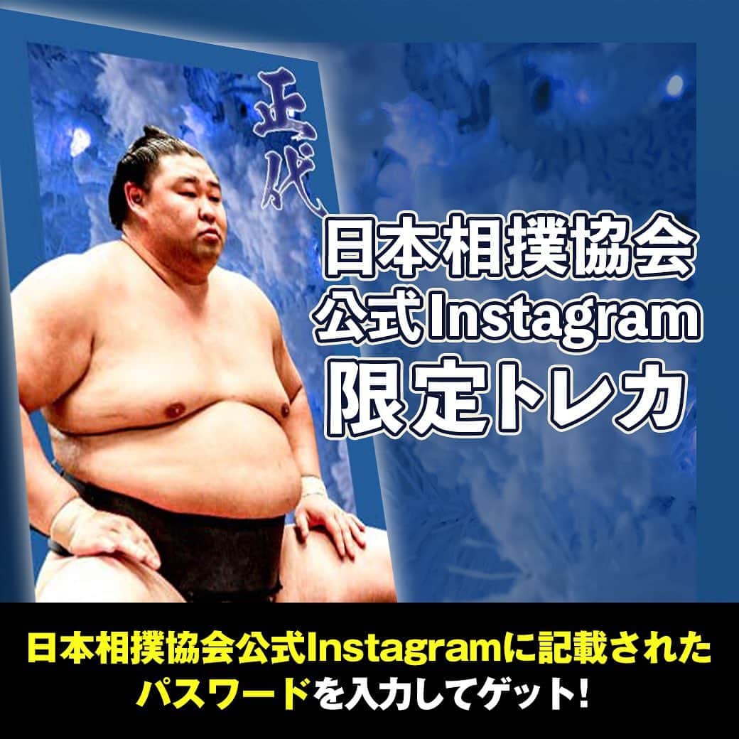 日本相撲協会さんのインスタグラム写真 - (日本相撲協会Instagram)「大相撲コレクション  公式SNS限定デザインのトレカを配布中！ 全3種、3日連続でパスワードを発表。  全種類コンプリートしませんか？ 本日のトレカは正代！ 2枚目の画像に記載されているパスワードを「大相撲コレクション」内で入力してGETしましょう！  @sumokyokai #sumo #相撲 #トレカ #大相撲コレクション #collection #お相撲さん #japan #japanculture #正代」9月28日 18時00分 - sumokyokai