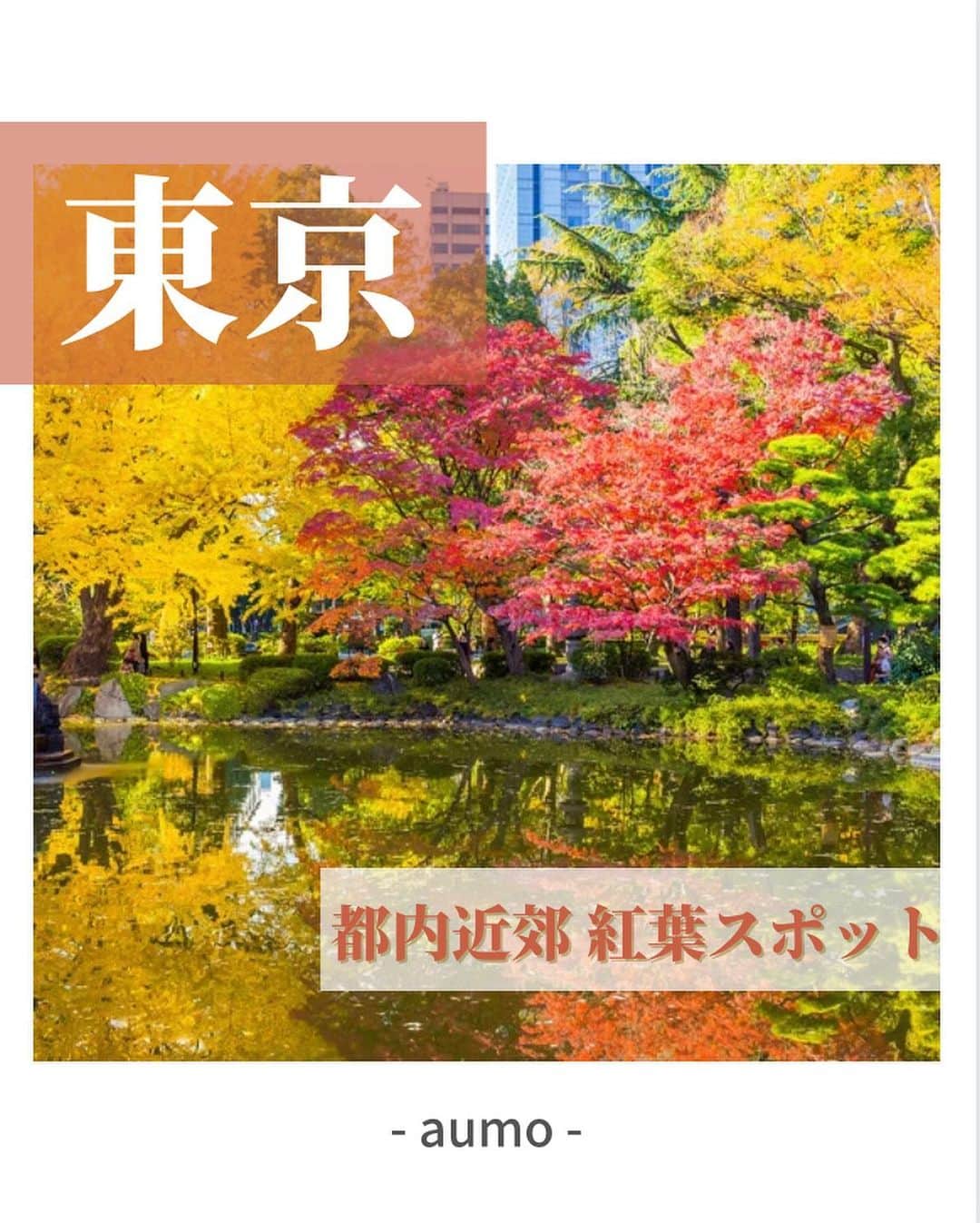 aumoのインスタグラム：「気温も下がり、秋の訪れを感じる季節となりましたね！ 今回は東京都内で気軽に楽しめる紅葉スポットをご紹介します♪  ぜひ保存して、お出かけの際に参考にしてみてください◎  ・国営昭和記念公園 📍東京都立川市緑町３１７３  ・六義園 📍東京都文京区本駒込六丁目  ・高尾山 📍東京都八王子市高尾町  .国営ひたち海浜公園 📍茨城県ひたちなか市馬渡 字大沼605-4  ・御岳山 📍東京都青梅市御岳２丁目４８３(滝本駅)  ・明治神宮外苑前銀杏並木 📍東京都港区北青山2丁目付近  ・日比谷公園 📍東京都千代田区日比谷公園１  あなたが撮影した写真に 「#aumo」をつけてください♪ あなたの投稿が明日紹介されるかもっ🌷 . . aumoアプリは毎日配信！お出かけや最新グルメなどaumo読者が気になる情報が満載♡ ダウンロードはプロフィールのURLから🌈 . . #aumo #アウモ　#紅葉　#紅葉スポット　#東京観光 #都内お出かけスポット #東京デート　#外苑前 #日比谷公園 #話題スポット #おすすめスポット #六義園 #御岳山 #高尾山　#国営昭和記念公園　#国営ひたち海浜公園　#イチョウ並木　#イチョウ　#銀杏　#もみじ　#お花畑 #おでかけスポット #フォトスポット #インスタ映え #フォトジェニック #絶景スポット #ファインター越しの私の世界」