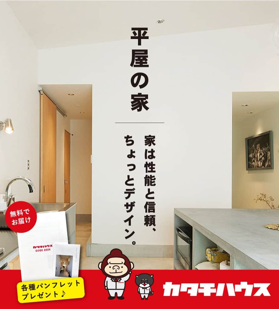 株式会社つかさ工務店のインスタグラム：「「やまがたで建てる、平屋」  一生暮らす家だからこそ 平屋がいいと考える 若い方が増えています  将来の事を視野に入れた住まいにしたい。 家族のつながりを感じられ、季節を楽しめる丁寧な暮らしがしたい。プライバシーも、開放感も欲しい。 これらの希望全部が結局のところは平屋にすることで解決します。  一般的にある程度の広さが無いとプラン提案が難しいと言われる「平屋」。 カタチハウスが手掛けるからこそ、固定概念を覆す挑戦が可能です。  ------------------------------  カタチハウスの家が人気の理由は資料請求にてお問合せください  ------------------------------  🔻ホームページはこちら http://katachi-house.com/  ------------------------------  #完全自由設計でデザインします。 DMやHPにてお気軽にお問い合わせ下さい #カタチハウス #山形 #山形注文住宅#マイホーム計画#マイホーム計画中の人と繋がりたい#山形平屋 #注文住宅 #暮らしを楽しむ #ミッドセンチュリー#山形工務店 #デザイン住宅#インテリア  #平屋#家づくりアイデア #おしゃれな家 #工務店がつくる家#土間# #かっこいい工務店#中庭#新築一戸建て#地元工務店#理想の家#平屋外観」