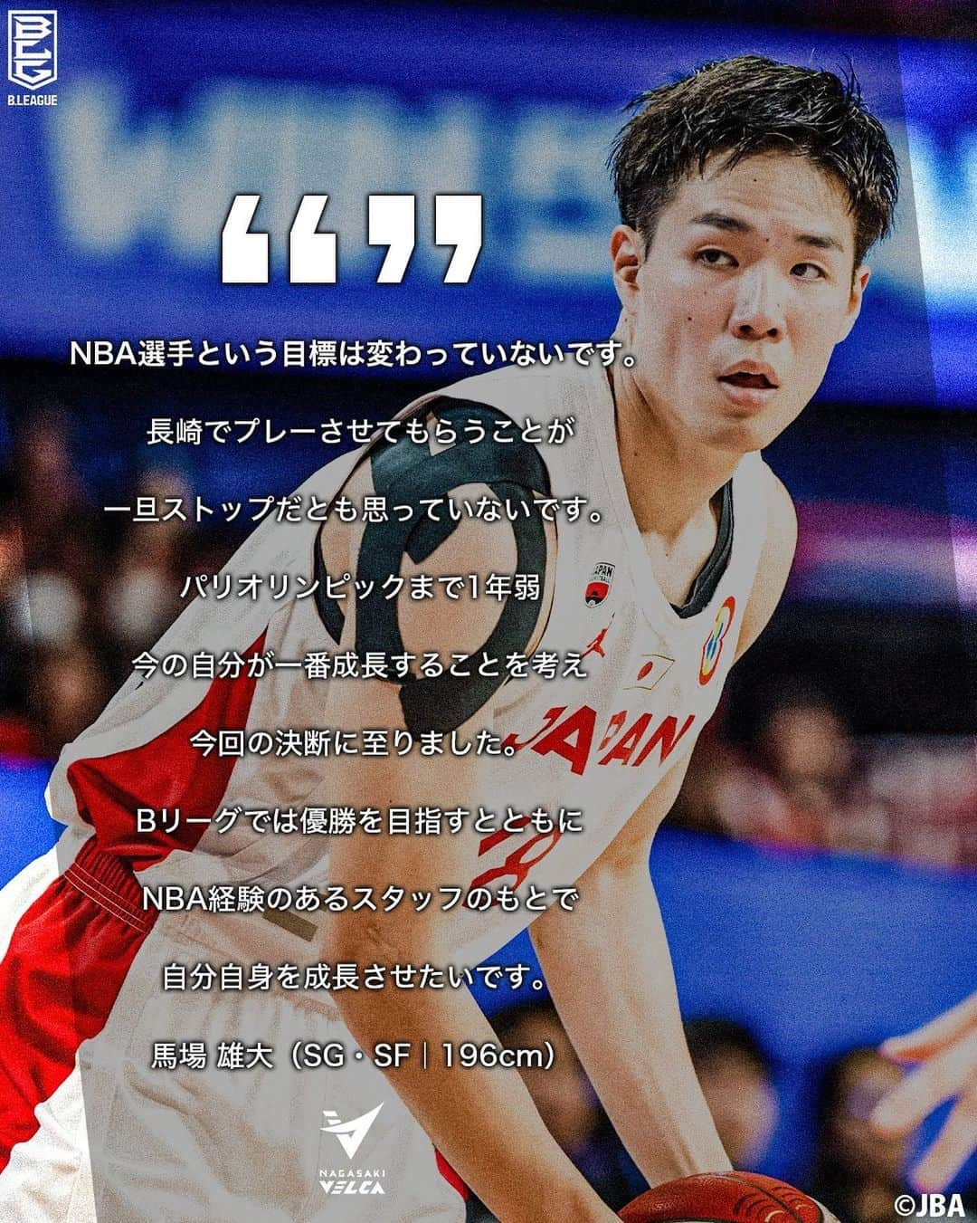 B.LEAGUEさんのインスタグラム写真 - (B.LEAGUEInstagram)「『NBA選手という目標は変わっていないです』  海外挑戦を経て5シーズンぶりのB.LEAGUE復帰。 #馬場雄大 が今回の決断に対する想いを述べました。  ※本日行われた #長崎ヴェルカ の記者会見より抜粋 #Bリーグ」9月26日 17時47分 - b.league_official