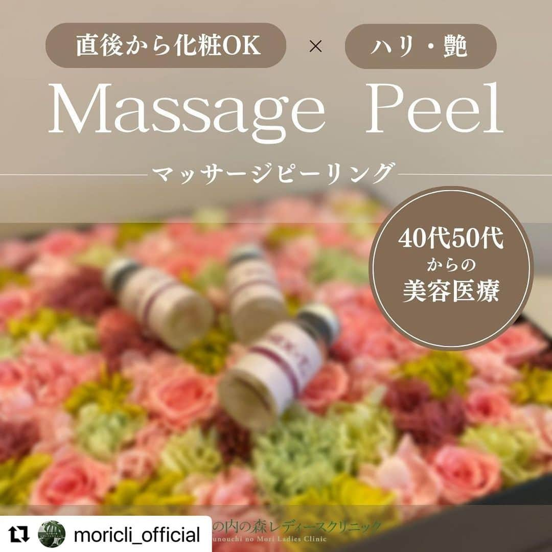 宋美玄のインスタグラム：「#Repost @moricli_official with @use.repost ・・・ 美肌施術で褒められ肌へ！♡  ★ダウンタイムが少ない（直後からお化粧ができます） ★ツヤ・化粧ノリの良さUP！ ★クレンジングから日焼け止めのお仕上げまで看護師がさせて頂きます  レーザーや痛みのあるものはちょっとこわい・・・という方に◎  カウンセリングのみでもOKです！  金曜日の午後は皮膚科Drがいますので、肝斑や肌悩みがあり、美容を始めたい方はぜひご相談ください！  もっと知りたい▶︎ @moricli_official   ◾️マッサージピーリング ⁡ ⁡ 【金額】 ▶16,500円（税込）  【所要時間】 30分＋カウンセリング60分 当院では女性のお悩みにトータルアプローチすることを目標に掲げ、医師×看護師のWカウンセリングを行っています。そのためカウンセリングのお時間を長めにお取りしております。ご了承いただけますと幸いでございます。  【回数・間隔】 5〜6回/2週間おき  【リスク】 色素沈着、薄いかさぶた  【ダウンタイム】 数日の赤み、乾燥、皮むけ  ▶︎経過 施術後〜数日間：赤み・皮むけ  ハリ感・ツヤ感は 施術直後から2〜3日をピークに実感される方が多いです。  ▶︎洗顔・入浴・メイク: 当日よりOK  ご予約はプロフィール欄URLからご案内可能です！ @moricli_official  ＿＿＿＿＿＿＿＿＿＿＿＿＿＿＿＿＿＿＿＿＿＿＿＿＿ #レディースクリニック #産婦人科 #婦人科検診 #ピル #緊急避妊薬 #アフターピル #30代美容 #40代美容 #美容皮膚科 #美容クリニック #美容 #スキンケア  #ニキビ #にきび #ニキビ跡 ＃老け顔#アンチエイジング #毛穴 #シミ #シワ #たるみ ＃老け顔 #ルメッカ #ウルトラセルzi #ハイフ #東京美容皮膚科 #丸の内美容皮膚科 #東京 #丸の内 #銀座」