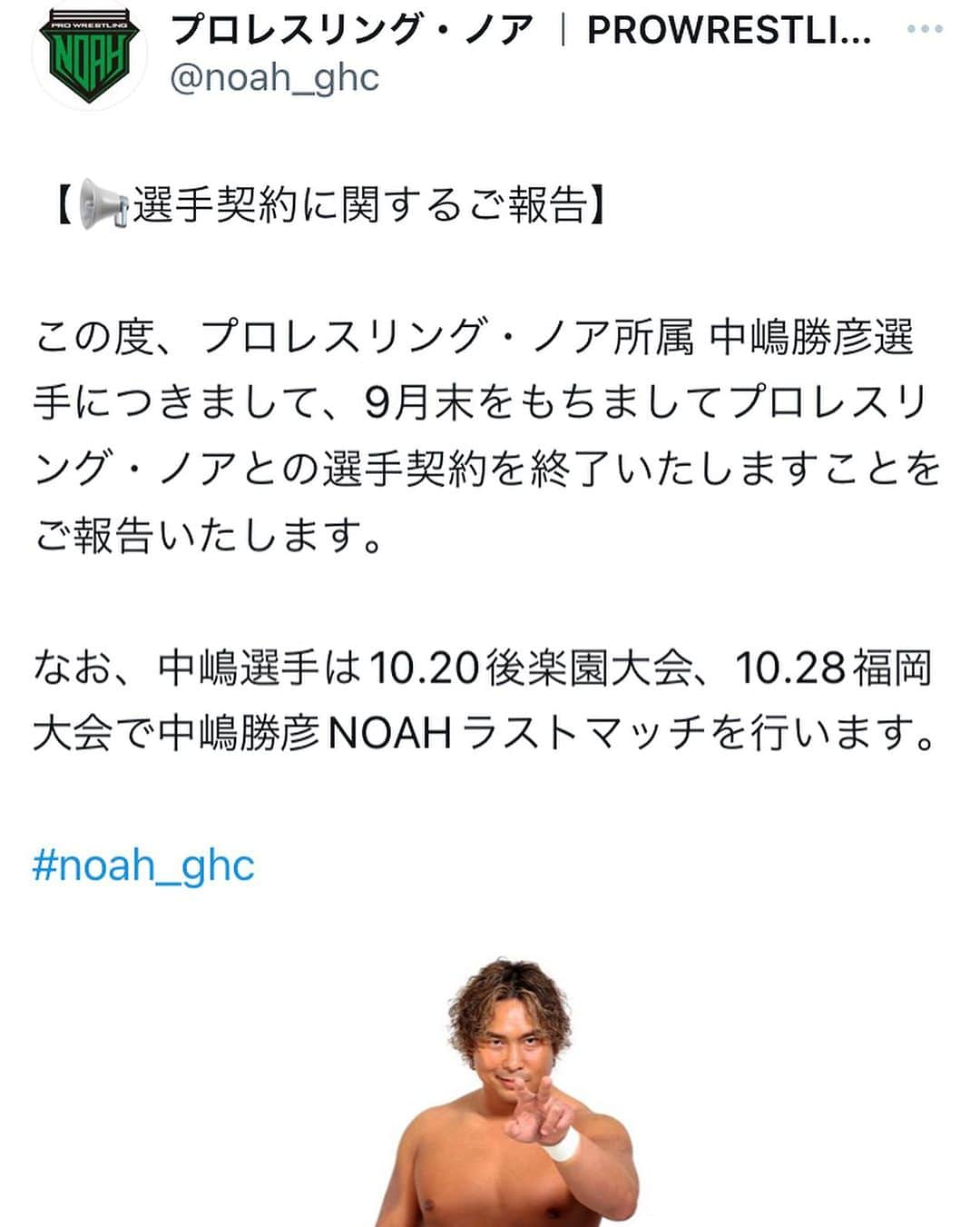 中嶋勝彦さんのインスタグラム写真 - (中嶋勝彦Instagram)「突然の発表で みんなを驚かせてしまい申し訳ない  まだ何も決まってはいないが この節目に決めた事 理解してもらえたら嬉しい  最後の２試合 長い間お世話になったNOAHに 思いをぶつけて卒業します  #noah_ghc  #感謝」9月26日 17時51分 - katsuhiko_nakajima