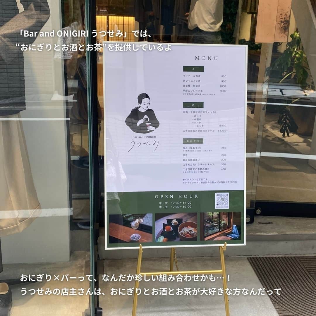 isutaさんのインスタグラム写真 - (isutaInstagram)「9月9日（土）にオープンした、東京・神田の「Bar and ONIGIRI うつせみ」。  “Bar and ONIGIRI”という珍しい名前が目を引きますが、その店名通り、ここでは“おにぎりとお酒とお茶”を提供しているよ 🍙   体調に合わせた旬の食材を使用しているうつせみは、「身体によいものをおいしく提供する」ということを何よりも大切にしているのだそう。  そのため、日頃の疲れを身体の中から癒したい人にはぴったり！  お店があるのは、併設のアパレルショップを抜けた先。なんだか秘密基地のようで、誰にも教えたくないとっておきの場所になるかも◎  @bar_and_onigiri_utsusemi  [Bar and ONIGIRI うつせみ] 住所：東京都神田須田町1-12-6 Norwegian Rain内2F 営業時間：水・金 12:00～17:00／木・土 12:00～19:00 定休日：日〜火曜日  ✄-----------------------✄  姉妹アカウント @i_am_isuta も更新中  isuta編集部の日常のひとコマや 取材の最新レポを発信しているよ️˖°  ほかにも、エディターが気になる カフェやファッション、コスメをご紹介.・* ぜひフォローしてね️  ✄-----------------------✄  #isuta#isutapic#イスタ#barandonigiriutsusemi #おにぎり#onigiri#おにぎり部#おにぎり大好き#バー #バーが好き#神田グルメ#神田#神田駅#神田バー #秘密基地みたい#カウンター席#カウンター席あり#和風 #畳#畳スペース#カクテル好きな人と繋がりたい#カクテル好き #お酒好きと繋がりたい#テイクアウトグルメ#お酒に合う #お酒のお供#癒し時間#リラックスタイム#癒し空間」9月26日 17時54分 - isuta_jp