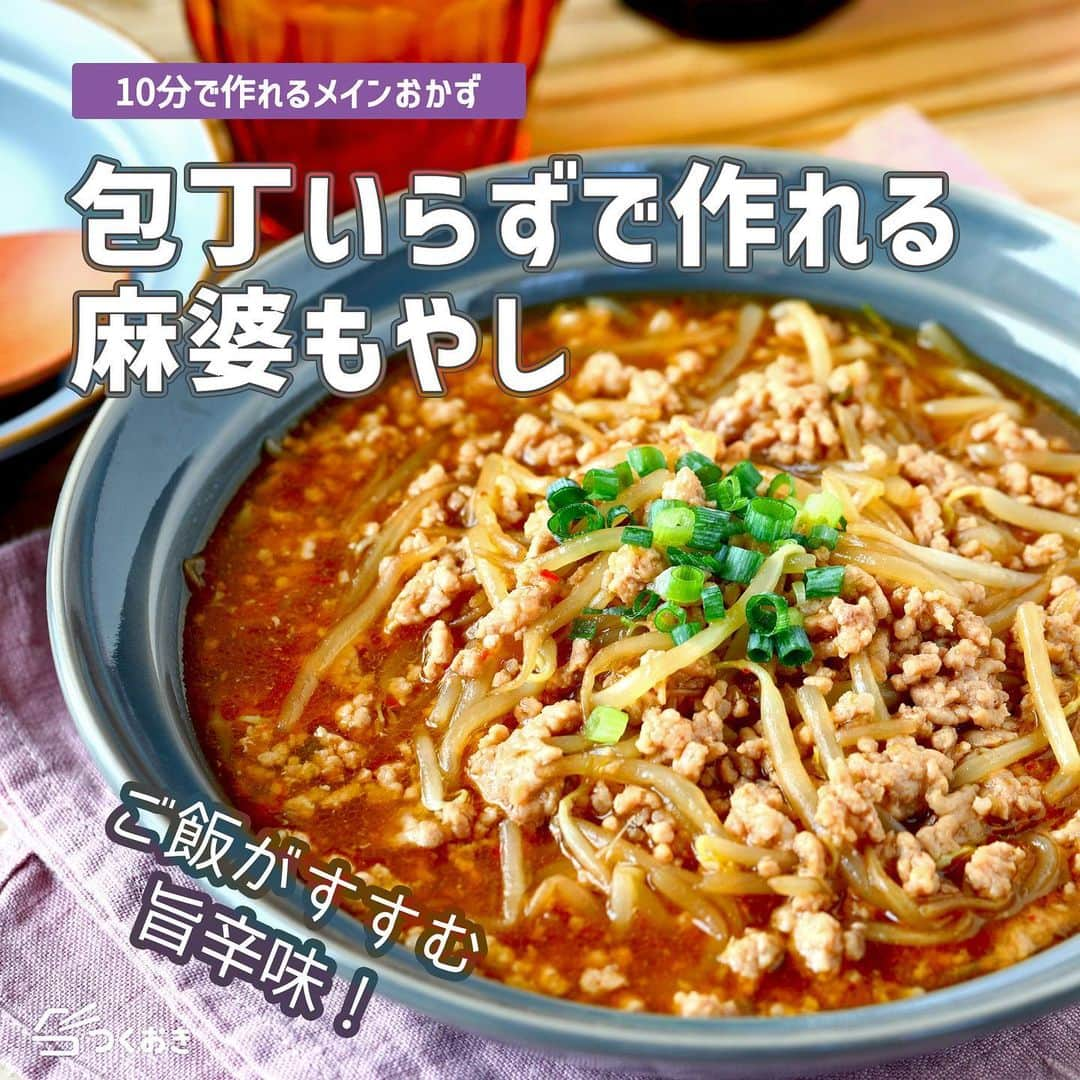 つくおきのインスタグラム：「もやしの新定番おかずができました。包丁いらずでとってもラクチン。コスパ◎な満足おかずです🙆‍♀  「麻婆もやし」🥢  お米との相性バツグンで、ご飯にのせてわしわし食べるのもオススメです！🍚  調理時間：10分  【材料】 豚ひき肉　250g もやし　1袋 ◎醤油　大2 ◎砂糖　大1.5 ◎オイスターソース　大1/2 ◎にんにくチューブ　2cm ◎しょうがチューブ　2cm ◎片栗粉　大1/2 ◎水　150mL  【ざっくり作り方】 ①　フライパンで豚ひき肉を炒めます。 ②　余分な油をキッチンペーパーでふき取り、もやしをさっと炒め合わせます。 ③　混ぜ合わせた◎を入れ、煮たら完成！  詳しいレシピは、お手数ですがつくおきのサイトをご覧ください👀 プロフィール（👉🏻 @tsukuoki）にあるURL、もしくはストーリーからレシピをご覧になれます📱 時短のコツやおいしく仕上げるための詳しい手順も紹介しています👍  過去のレシピもハイライトからご覧になれます💡  【レシピサイト つくおき】 https://cookien.com  作り置きおかずや、簡単に作れるレシピを日々更新しています😉 節約したい方、時短したい方、料理が好きな方も苦手な方も楽しんで作れるようなおかずを紹介しています🍚 最新レシピ本「家族のつくおき」も好評発売中です📖  #つくおき #作り置き #もやし #時短レシピ #おうちごはん #つくおきレシピ #節約レシピ #こどもごはん #簡単レシピ #中華料理」