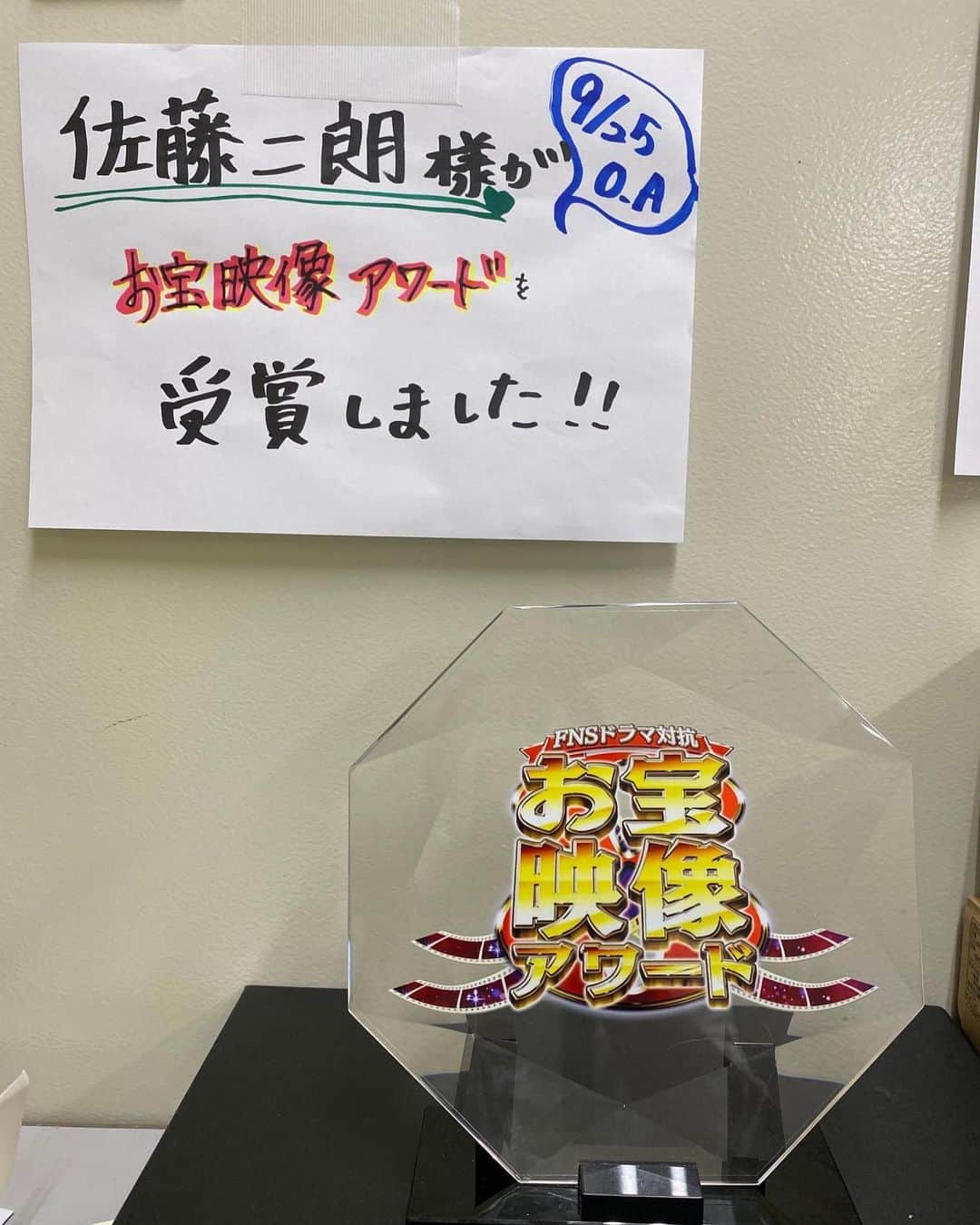 トクメイ！警視庁特別会計係のインスタグラム：「🚨トクレポ（トクメイ！レポート）  25日に放送された番組にて 我らが #佐藤二朗 さんが “#お宝映像アワード“を受賞しました🎉  いただいた盾は スタジオ入口に飾られていて✨ 中では今日も“お宝映像”が撮影中⁈😋  #佐藤二朗さんはふざけていません😊  #トクメイ！警視庁特別会計係 #10月16日よる10時スタート」