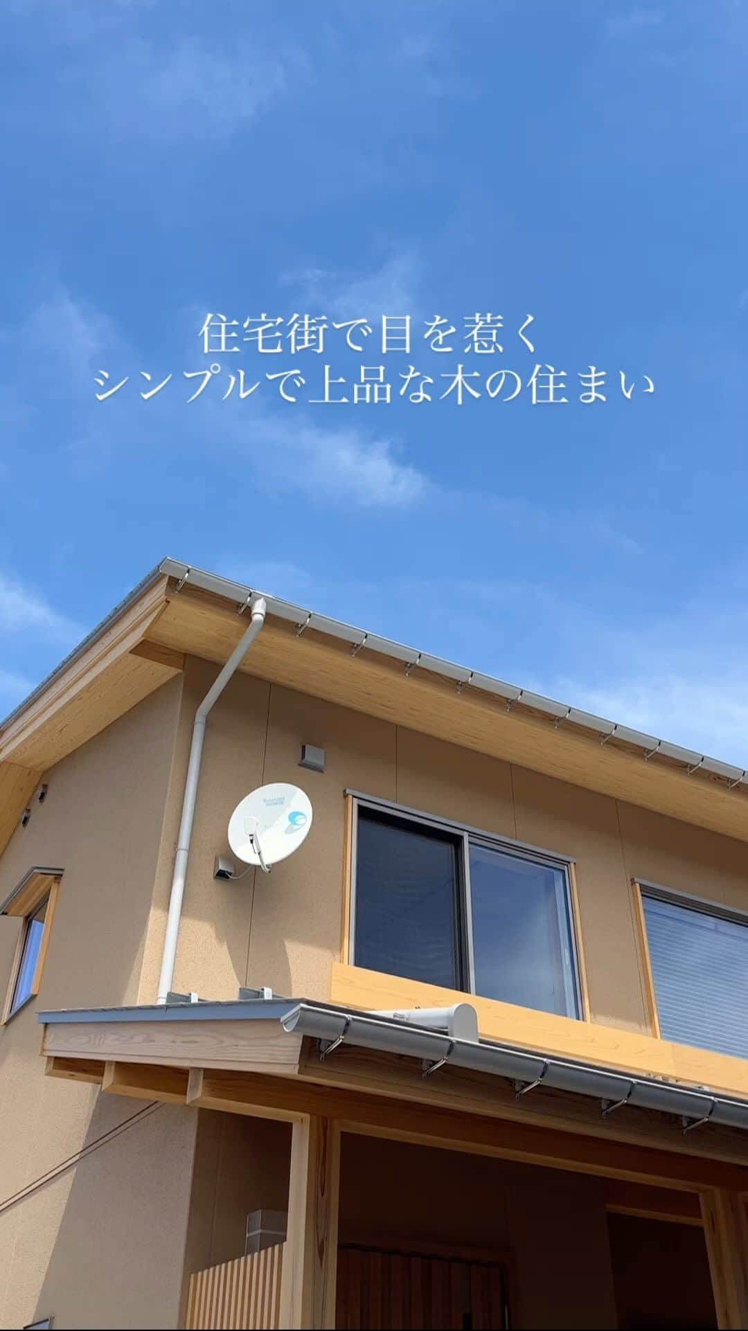 knowledgelifeのインスタグラム：「short ROOM TOUR🕊️ 👉🏻画面長押しで停止して見れます  住宅街で目を惹くシンプルで上品な木の住まい  20代のご夫婦が将来の暮らしを見据えながら、シンプルに上品にとつくった自然素材の木の家です🍃  #ルームツアー #ルームツアー動画 #自由設計 #新潟の家づくり #シンプルホーム #三条市 #ナレッジライフ」