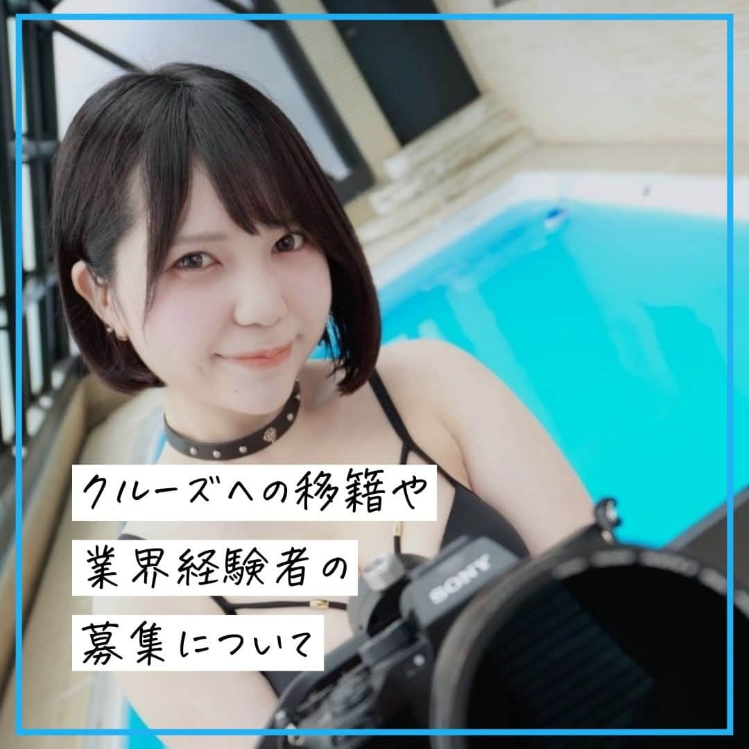 クルーズグループ【公式】さんのインスタグラム写真 - (クルーズグループ【公式】Instagram)「【経験者も募集している？🙋‍♀️】  クルーズグループでは、AV業界未経験から"セクシー女優になってみたい！"という方ももちろんですが、業界経験者で"新しい場所で新たに頑張りたい！"と思っている方も大歓迎🙆‍♀️💗  移籍のご相談も受け付けております♩  お問合せ・面接どちらも女性スタッフが対応させていただきますので、ご安心くださいね！☺  新しい場所で一緒に頑張ってみませんか？👀 ぜひ、お問合せお待ちしております😊  ✼… ┈┈┈┈ ┈┈┈┈ ┈┈┈┈ ┈┈┈┈ @cruse_group_tokyo では、女の子に役立つコラムや情報を発信中♥ あなたに合ったお仕事をご紹介します！😌 業界や女優活動が気になる方、ぜひプロフィールURLからお問合せください♩ ハイライトの「LINE登録」から友達登録もしてみてね！ご登録お待ちしております💕 LINE ID：crusegroup TEL☎: 0120-555-155 ┈┈┈┈ ┈┈┈┈ ┈┈┈┈ ┈┈┈┈ …✼  #クルーズグループ #crusegroup #avプロダクション #芸能事務所 #芸能プロダクション #セクシー女優 #セクシーモデル #av女優 #av #グラビア #グラビアアイドル #グラドル #グラビアモデル #アイドルになりたい #女の子募集中 #モデル募集 #モデル募集中 #セクシーアイドル #セクシー美女 #美人 #女の子求人 #女子求人 #移籍 #プロダクション #新川ゆず」9月26日 18時00分 - cruse_group_tokyo