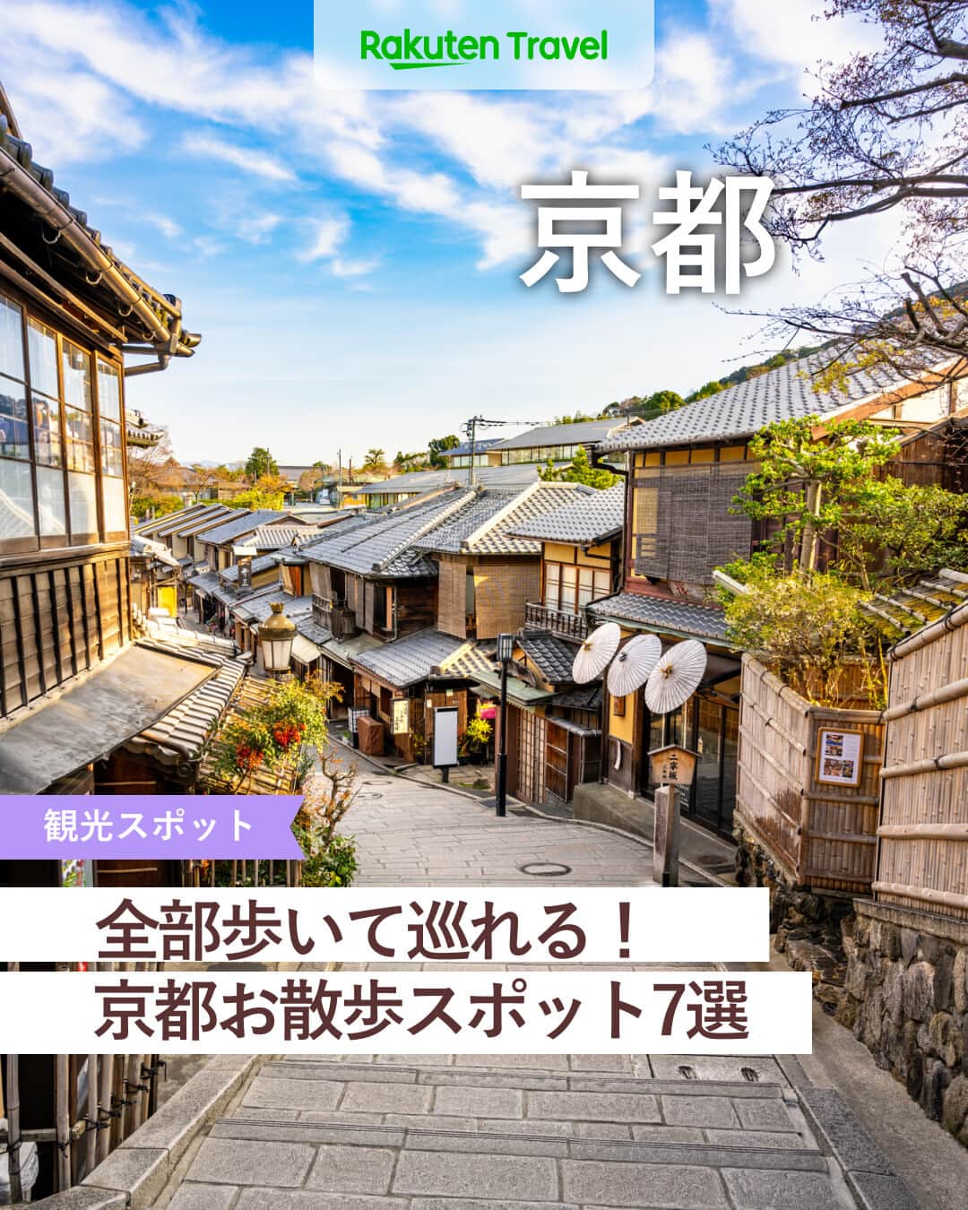 楽天トラベル のインスタグラム：「投稿を保存して見返してね😊 毎日おすすめの観光スポットやホテルを紹介している 楽天トラベル💚 👉@rakutentravel  ーーーーーーーーーーーーー  本日は、京都の歩いて巡れるお散歩スポットを紹介します☺ 京都らしい町並みを各名所で感じ取ることができます🌿 過ごしやすい気候の中ゆっくりお散歩したいですね…☀  ーーーーーーーーーーーーー  1　#花見小路 2　#安井金比羅宮 3　#八坂庚申堂（やさかこうしんどう） 4　#スターバックスコーヒー京都二寧坂ヤサカ茶屋店 5　#祇園新橋 6　#錦市場  ーーーーーーーーーーーーー  #rakutentravel をつけて投稿してくだされば、 あなたの撮った写真が楽天トラベルアカウントに掲載されるかも👀  旅の計画に夢中になれるインスタマガジン👜 楽天トラベルをフォローして理想の旅をみつけてね🛫@rakutentravel  いってみたいと思った人は気軽にコメント欄にスタンプ送ってね💕  ーーーーーーーーーーーーー」