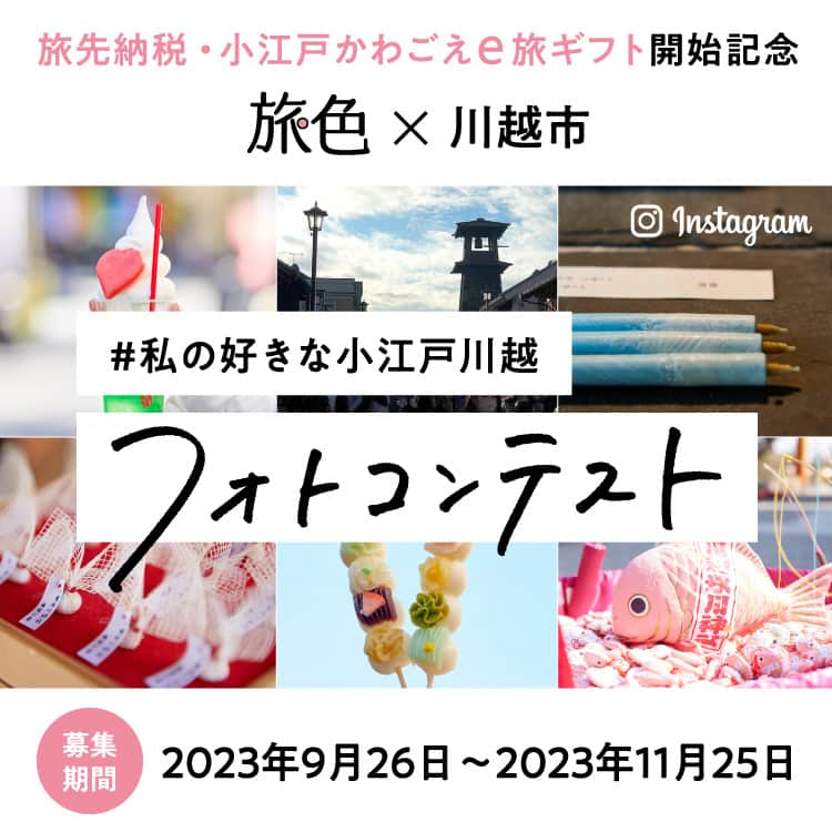 旅色のインスタグラム：「\\ 旅色 × 川越市 フォトコンテスト開催！📸✨// ・ 川越市で旅先納税・小江戸かわごえｅ旅ギフトが始まります！ これを記念して、旅色が川越市とコラボしたフォトコンテストを開催！📸 入賞賞品は総額 20 万円分の「小江戸かわごえｅ旅ギフト」をプレゼントします🎁  ／ 「 #私の好きな小江戸川越 」をテーマに、 見ている人が思わず小江戸川越に旅したくなるような、 素敵な写真をぜひ投稿してくださいね☺️♩ ＼  『#小江戸かわごえｅ旅ギフト とは？💭』 川越市の旅先納税加盟店で使える電子ギフト🎁 飲食店やお土産屋さんなど、さまざまな施設で使えます♩  🌟フォトコンテストの詳細はハイライト(@tabiiro)からご覧ください  〖　応募概要　〗┈┈┈┈┈┈┈┈┈┈•• ■応募テーマ #私の好きな小江戸川越  ■応募期間 2023年9月26日（火）～11月25日（土）23:59まで  ■ 入賞賞品🏆 【大賞】「小江戸かわごえｅ旅ギフト」5万円分✨（1名様） 【副賞】「小江戸かわごえｅ旅ギフト」1万円分✨（15名様）  ※通常、「小江戸かわごえｅ旅ギフト」はふるさと納税の返礼品として提供しているものですが、コンテスト参加にあたってはふるさと納税をしていただく必要はございません。  ■応募条件 ・日本国内・川越市外在住かつ、賞品を日本国内で受け取れる方 ・入賞の如何に関わらず、応募写真・写真に対するコメント及びユーザーアカウント名を旅色のSNSや特設ページへの掲載、川越市の広報活動における転載・複製等の二次利用に同意していただける方  ■応募方法 ①Instagram で旅色（@tabiiro）と川越市の公式アカウント（@kawagoecity_official）をそれぞれフォロー！  ②「私の好きな小江戸川越」のテーマにあった写真に、2つのハッシュタグを付けてInstagramに投稿！📸  ▼ハッシュタグ▼ #私の好きな小江戸川越 #旅先納税  ・撮影した場所をコメントに明記してください ・過去に撮影した写真でもOK！（撮影機材は問いません） ・何枚投稿してもOK！（ただし1投稿1枚）  ■審査結果・賞品発送 入賞者の方には、キャンペーン終了後2週間以内に旅色のInstagramアカウント(@tabiiro) よりダイレクトメッセージにてご連絡させていただきます。賞品の電子ギフトの送付は2023年12月中旬から下旬頃を予定しており、有効期間は2024年2月末までです。当選時、フォローの解除またはアカウントの凍結、削除、IDの変更等の理由によりDMが送れない場合、都合により賞品の発送が多少遅れる場合もございます。あらかじめご了承ください。  ■無効となる応募・当選 ・応募期間前に公開された投稿 ・非公開アカウントでの応募 ・当選時、応募アカウントが非公開設定になっている場合 ・当選時、フォローの解除またはアカウントの凍結、削除、IDの変更等の理由によりDMが送れない場合 ・当選連絡から期日までに発送先情報の登録がない場合、入力した情報に不備があった場合 ・発送先の住所が、転居先不明・長期不在などにより賞品をお届けできない場合  ＜＜⚠️その他注意事項は、旅色公式HPにてご確認ください＞＞  https://tabiiro.jp/photo_contest/202309_kawagoe/  　　 🌟フォトコンの詳細はハイライト(@tabiiro)からご覧ください  ••┈┈┈┈┈┈┈┈┈┈┈┈┈┈┈┈┈┈┈┈┈┈┈┈┈••  📣皆様の素敵な作品をお待ちしております😊✨  - - - - - - - - - - - - - - - - - #写真コンテスト #キャンペーン開催中 #フォトコンテスト開催中 #コンテスト #写真好きな人と繋がりたい #カメラ好きな人と繋がりたい #写真好きな人と繋がりたいりたい #写真撮ってる人と繋がりたい #写真部 #カメラ女子 #カメラ男子 #川越 #川越市 #川越観光」