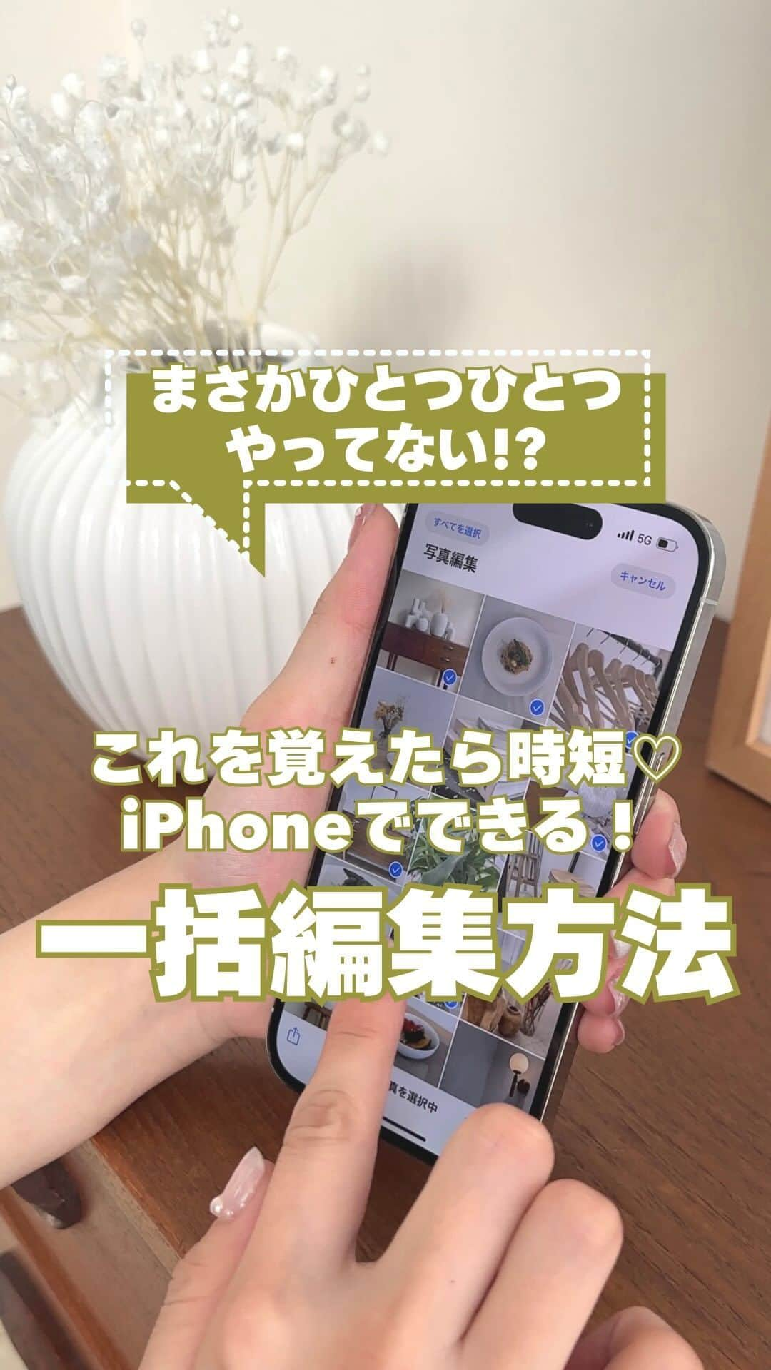 ソフトバンク(SoftBank) のインスタグラム：「＼ こんなの知らなかった ／👀✨ 『iPhoneでできる写真の一括編集方法』  ・一枚の写真を編集して、内容をコピー ・編集したい画像を複数選択 ・右下の・・・から「編集内容をペースト」だけで完成！  超便利！！と思ったら保存して、友達や家族にも教えてあげてね！  -——————————— フォローはこちらから ↓↓↓↓↓↓↓↓↓↓↓↓↓↓↓↓↓↓↓↓ @softbank_official ・ 次回の編集方法紹介もお楽しみに〜✌️  使用端末📱：iPhone 14 Pro  #SoftBank #ソフトバンク #iPhone14 #iPhone14で撮影 #iPhone14Pro #スマホテク #スマホ撮影 #写真の撮り方  #撮り方 #写真加工 #インスタ映え #映えスポット  #加工の仕方 #加工方法#スマホ #便利 #iphone裏技 #iphoneのある生活」