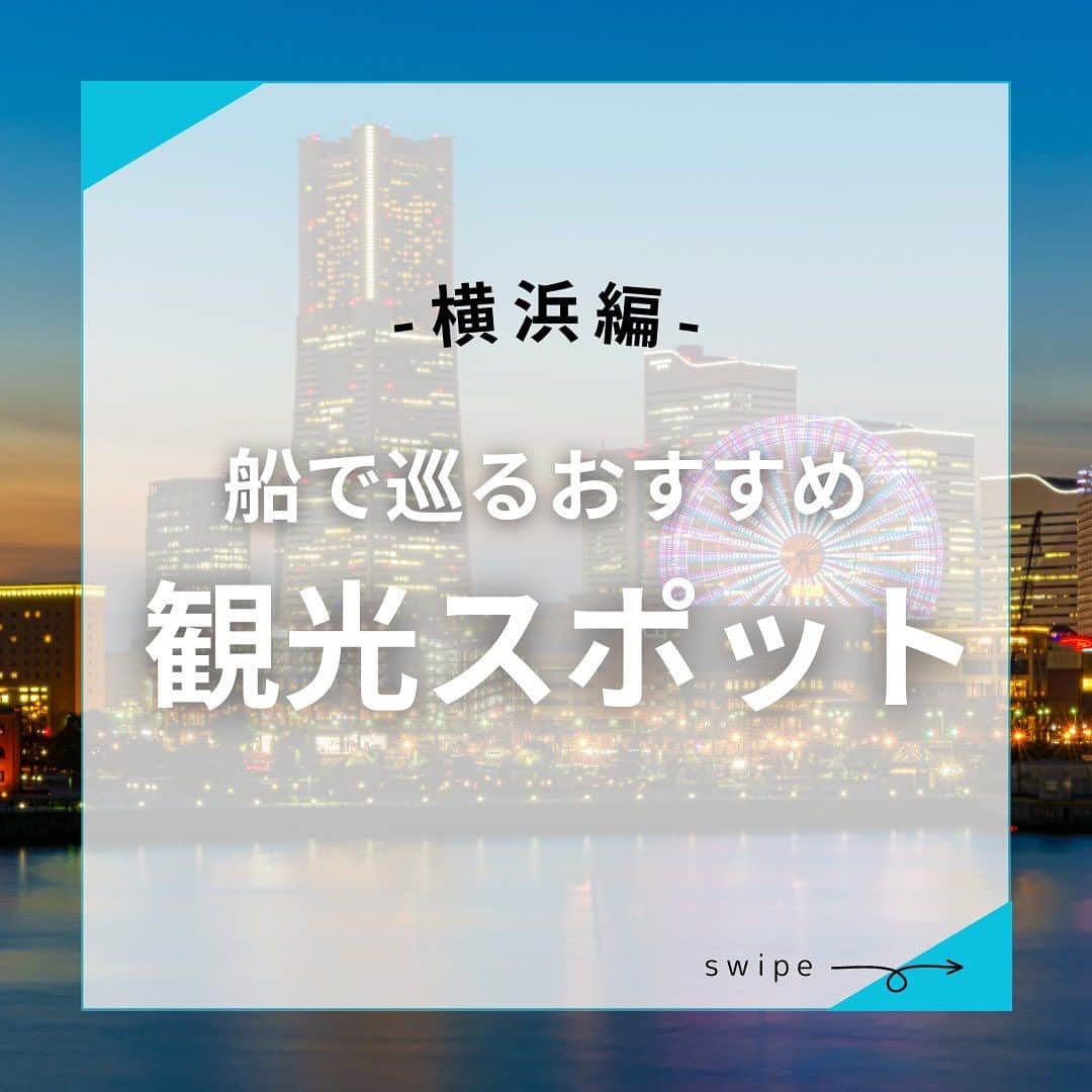 アニバーサリークルーズのインスタグラム：「船で巡るおすすめ観光スポット ～横浜編～🐲  貸切クルージングでは みなとみらいや大さん橋、山下公園周辺のウォーターフロントを海から楽しめます🌈☀   🔸横浜ベイブリッジ 🔸クイーンズスクエア横浜 🔸赤レンガ倉庫 🔸コスモクロック 🔸YOKOHAMA AIR CABIN  ＿＿＿＿＿＿＿＿＿＿＿＿  東京・横浜・千葉の貸し切りクルージングは 年間2,000以上のクルーズ実績がある 「#アニバーサリークルーズ」にお任せください🚢〰︎  70隻から選べる完全オーダーメイドの 特別な貸切クルージングで 「#忘れられない記念日」をつくりませんか？  お問い合わせはお気軽にどうぞ💁‍♀️ ＿＿＿＿＿＿＿＿＿＿＿＿  #クルーズ #クルーズ船 #船 #船好きな人と繋がりたい  #貸切クルージング #船上パーティー #横浜観光 #横浜クルーズ #横浜グルメ #ベイブリッジ #ライトアップ #イルミネーション #マリンタワー #ロープウェイ ＃大岡川 #みなとみらい #赤レンガ倉庫 #コスモクロック  #アニヴェルセルみなとみらい #横浜デート #クイーンズスクエア横浜 #みなとみらい夜景 #夜景 #記念日  #赤レンガ倉庫イベント  #anniversarycruise #yokohama #minatomirai #yokohamaaircabin」