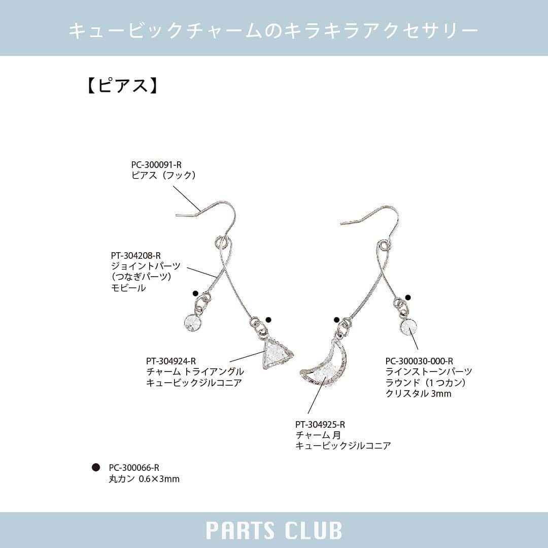 パーツクラブ Partsclub 公式アカウントさんのインスタグラム写真 - (パーツクラブ Partsclub 公式アカウントInstagram)「♡ 【→ → → ス ワ イ プ し て ね ♡】 NEW《 #パーツクラブアレンジレシピ 》 キュービックチャームのキラキラアクセサリー ⁡ キュービックジルコニアが煌めく、 高級感漂うチャームを使ったアクセサリーを作りましょう。 ⁡ ▼レシピページ https://www.partsclub.jp/store/recipe/recipedetail.aspx?recipe=L1569 ⁡ ━━━━━━━━━━━━━━━━ ※商品の入荷状況、お取り扱いは店舗により異なります。ご利用の店舗に直接お問い合わせ下さい。 ━━━━━━━━━━━━━━━━ #partsclub #handmade #accessory #パーツクラブ公式アカウント #パーツクラブ #グランプレール #ハンドメイド #ジルコニア #メタルアクセサリー #手作りアクセサリー  @partsclub_official」9月26日 18時00分 - partsclub_official