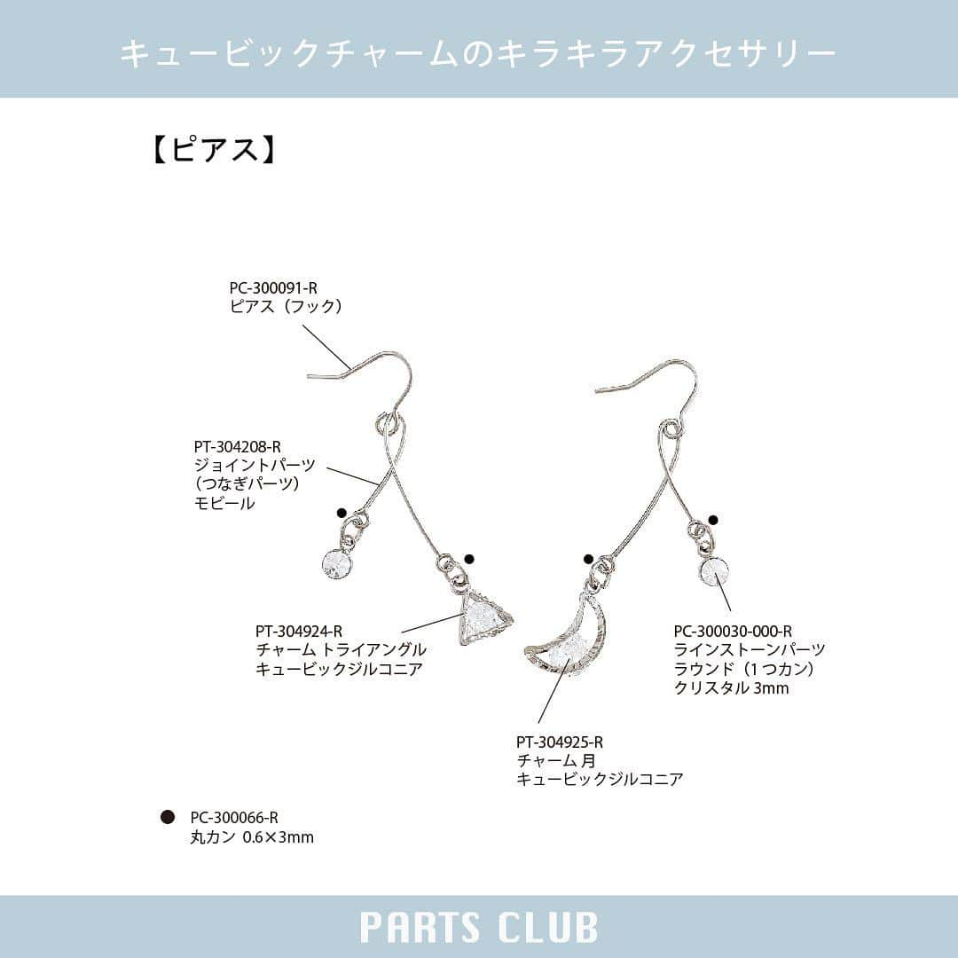 パーツクラブ Partsclub 公式アカウントさんのインスタグラム写真 - (パーツクラブ Partsclub 公式アカウントInstagram)「♡ 【→ → → ス ワ イ プ し て ね ♡】 NEW《 #パーツクラブアレンジレシピ 》 キュービックチャームのキラキラアクセサリー ⁡ キュービックジルコニアが煌めく、 高級感漂うチャームを使ったアクセサリーを作りましょう。 ⁡ ▼レシピページ https://www.partsclub.jp/store/recipe/recipedetail.aspx?recipe=L1569 ⁡ ━━━━━━━━━━━━━━━━ ※商品の入荷状況、お取り扱いは店舗により異なります。ご利用の店舗に直接お問い合わせ下さい。 ━━━━━━━━━━━━━━━━ #partsclub #handmade #accessory #パーツクラブ公式アカウント #パーツクラブ #グランプレール #ハンドメイド #ジルコニア #メタルアクセサリー #手作りアクセサリー  @partsclub_official」9月26日 18時00分 - partsclub_official