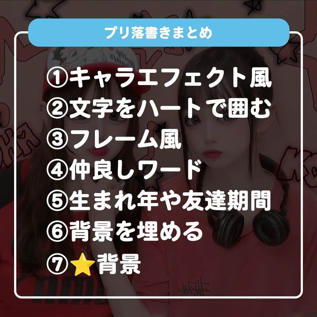 ダブルフォーカス【公式】さんのインスタグラム写真 - (ダブルフォーカス【公式】Instagram)「他の投稿はコチラ→ @doublefocus_jp 🍀プリ落書き 7選🍀  可愛いプリ落書きを集めてみたよ🔥💗 保存して参考にしてね😉  ※掲載されているアイテムは全て、タグ付けしているご本人様の私物です。  ❁・❁・❁・❁・❁・❁・❁・❁・❁・❁・❁  イオンの学生向けカジュアルブランド【ダブルフォーカス】 タグ付け または #ダブルフォーカス を付けて投稿すると紹介されるかも🖤  ❁・❁・❁・❁・❁・❁・❁・❁・❁・❁・❁  #ダブルフォーカス #doublefocus #jkブランド #ljk #sjk #fjk #放課後jk #タイムリミット女子高生 #jkの素敵な思い出 #制服コーデ #jkの放課後 #jkの日常 #インスタ #青春の記録 #青春フォトグラフ #プリクラ #プリ #プリント倶楽部 #プリ加工 #プリ落書き」9月26日 18時00分 - doublefocus_jp