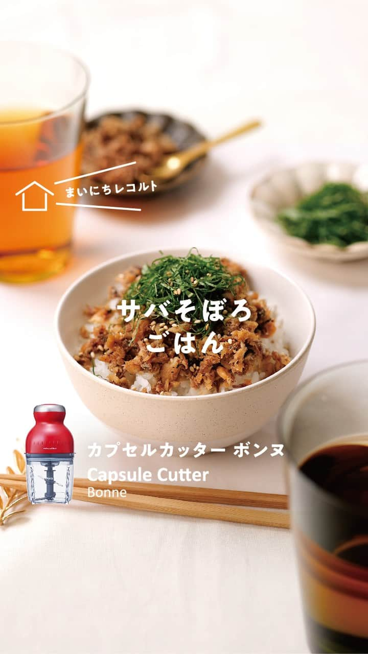 récolteレコルトのインスタグラム：「［カプセルカッターボンヌ］で『サバそぼろごはん』🐟🍚ついついごはんが進んでしまう味です。おにぎりにしても◎  ■材料■ ・サバ缶（水煮）...1缶（約190g） ・しょうが...1かけ 【A】しょうゆ....大さじ1.5 【A】みりん...大さじ1.5 【A】砂糖...大さじ1 ・サラダ油...適量 ・白ごま...適量 ・青じそ（千切り）...適量   ■作り方■ 1. ［カプセルカッター ボンヌ］で、しょうがをみじん切りにする。 2.熱したフライパンにサラダ油をひき、しょうがをいため、香りが出てきたら、水気を切ったサバを加える。 3.ある程度汁気が飛んだら、【A】を加えて水分が飛ぶまで、さらに炒める。 4.③を冷まし、［カプセルカッター ボンヌ］で、3〜4回パルスプッシュしてポロポロのそぼろ状にする。 5.器によそったごはん（分量外）に④をのせ、白ごまと青じそを散らす。 . 作ったら、 #まいにちレコルト をつけて投稿していただけるとうれしいです😊 . . . #レコルト #recolte #カプセルカッターボンヌ #フードプロセッサー #フープロ #フープロレシピ  #サバ缶 #さば缶 #サバそぼろごはん  #自家製ふりかけ #ふりかけごはん #ごはんのおとも #おうち時間 #料理動画  #レシピ動画 #レシピ #ギフト家電  #キッチンツール  #キッチングッズ  #キッチン家電」