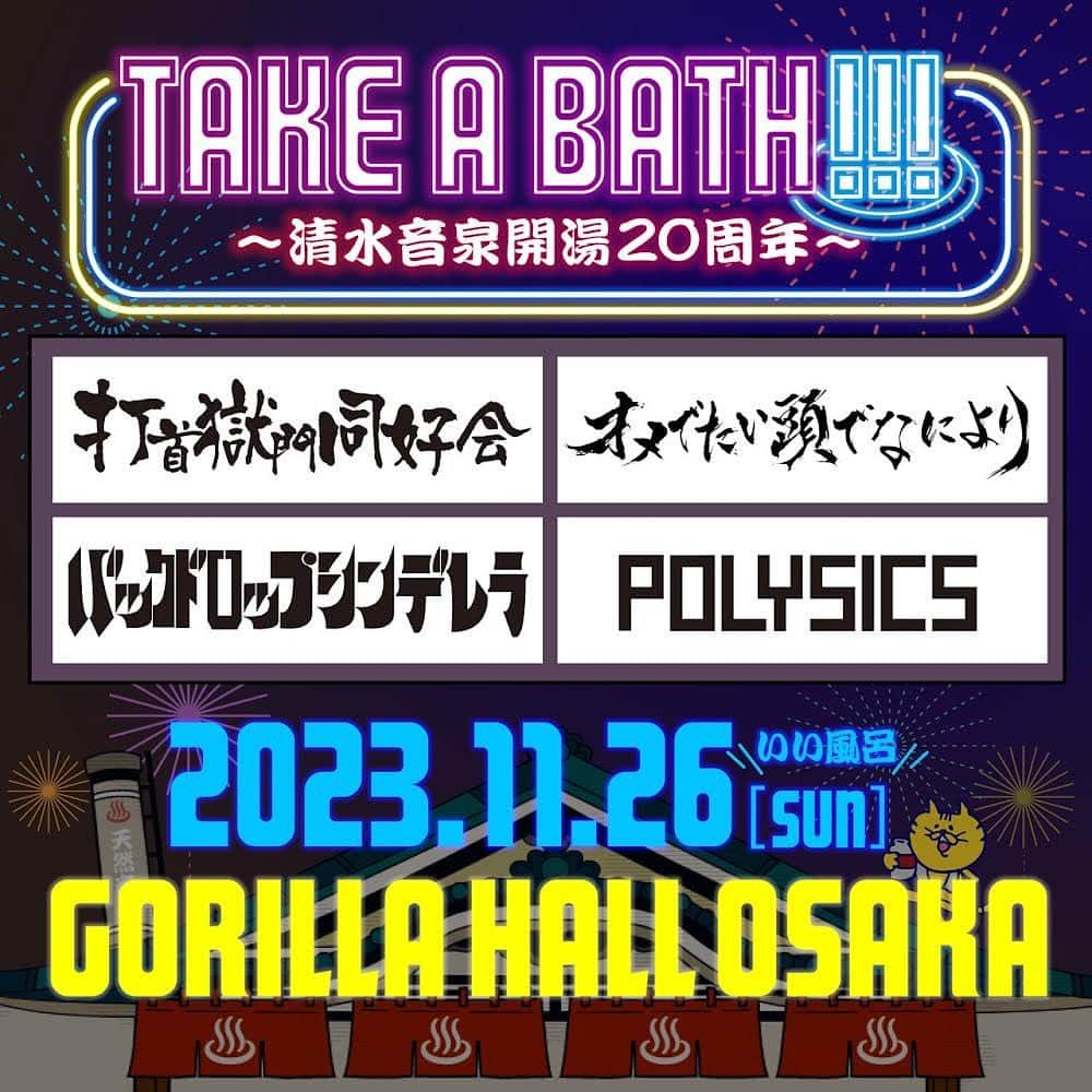 POLYSICSのインスタグラム：「2023年11月26日(日) GORILA HALL OSAKAで開催される「TAKE A BATH !!! 〜清水音泉開湯20周年〜」出演決定！  盛り上がり必至なアツいラインナップで清水音泉20周年を盛大にお祝いします！  9/26から湯仲間先行もスタート！ どうぞお見逃しなく！！！  ◾️2023年11月26日(日) GORILA HALL OSAKA  「TAKE A BATH !!! 〜清水音泉開湯20周年〜」  出演：打首獄門同好会 / オメでたい頭でなにより / バックドロップシンデレラ / POLYSICS  OPEN 16:15 / START 17:00  前売り：¥4,900 (D代別) U-20：¥2,900(D代別)  ◎湯仲間抽選先行あり 詳細は清水音泉HPまで  ◎チケット一般発売 10月7日(土) 湯仲間直売所 / イープラス / チケットぴあ / ローソンチケット  ◎お問い合わせ 清水音泉  06-6357-3666 （平日12:00-17:00)  #打首獄門同好会 #オメでたい頭でなにより #バックドロップシンデレラ #polysics #清水音泉」