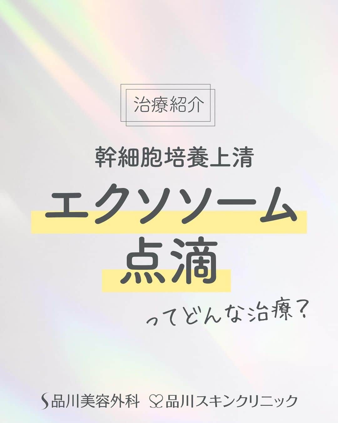 品川美容外科【公式】のインスタグラム：「高い美容効果が期待できると超話題の「エクソソーム」。 当院では独自の培地で培養している為、美肌・細胞修復に特化した特定の成長因子の分泌を促すことができ、さらに低価格でのご提供を実現✨   生まれたての赤ちゃんと同等の細胞活性力がある臍帯（へその緒）幹細胞の培養上清を使用した「エクソソーム点滴」のご紹介です❣️   💎お問い合わせ 品川美容外科：0120-189-900 品川スキンクリニック：0120-575-900 プロフィール画面のURLからWEB予約が可能です💁 ▶@shinagawa.biyou 　　 ※公的保険適用外となります。 ※掲載の全部または一部の治療は薬機法未承認の医療機器・医薬品を使用しています。医師の責任の下、個人輸入により治療を行っております。※個人輸入された医薬品等の使用によるリスク情報 https://www.yakubutsu.mhlw.go.jp/individualimport/   #品川美容外科 #品川スキンクリニック #美容 #美容医療 #美容皮膚科 #美容成分 #エクソソーム #成長因子 #幹細胞 #培養上清液 #点滴 #美容点滴」