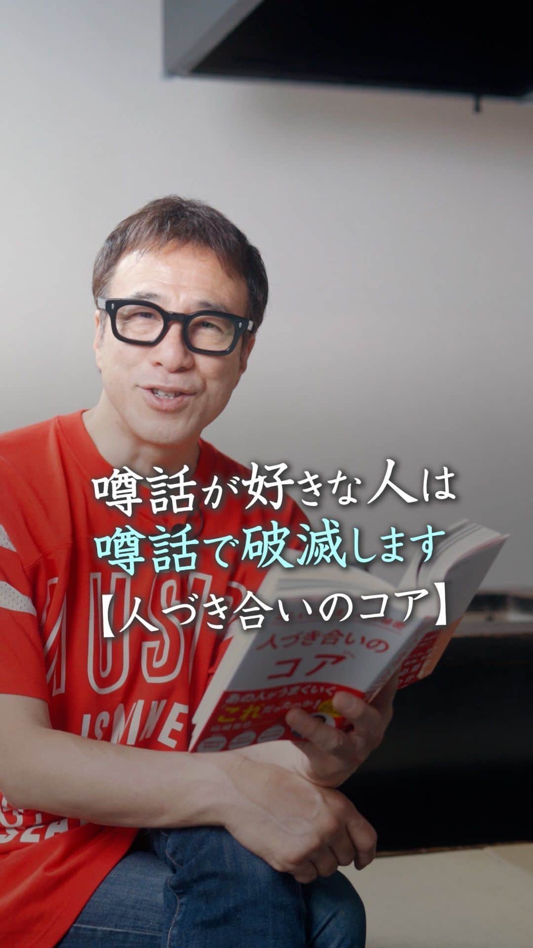 山崎拓巳のインスタグラム：「噂話が好きな人は噂話で破滅します。  山﨑拓巳のLIVE毎日18:00配信 下記のアカウントをフォロー ↓ @dana37   噂話をしてしまうと、 自分の名前がタグ付けのようにされて どんどん広がってしまいます。  なので、噂話を聞く機会があった時は 色々ありますよねと答えて 良い距離感をとることが大切です。  ※この投稿を保存するとまた何度でも見返せる！ ———— 夢実現プロデューサーの山﨑拓巳です。 僕の言葉で誰かの人生がワクワクしたり、救われたりするのが嬉しくて発信をしています。 是非他のリールやストーリーも見ていってくださいね。 @dana37 ————  #人生#ピンチ#幸せ#SNS #コーチング#山﨑拓巳 #マインド#マインドフルネス #自己肯定感」