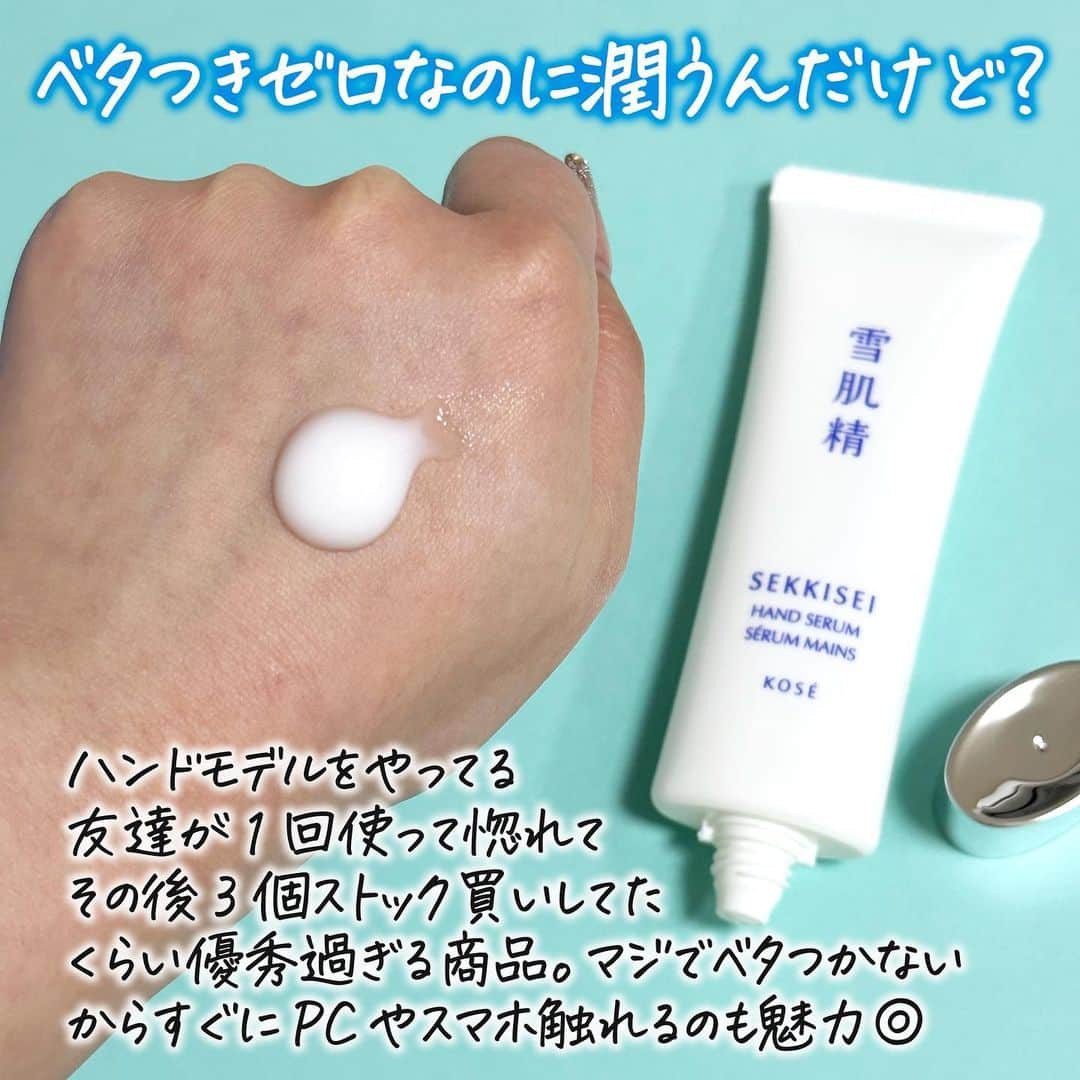 corectyさんのインスタグラム写真 - (corectyInstagram)「【手タレの友達が爆買いしてた…】  今回は、最近新発売された 雪肌精のハンドセラムをご紹介します✨  こちら、ハンド用の美容液なんです✋🏻✋🏻 美容液って結構ベタつくイメージがあるんですが これはめちゃくちゃみずみずしいテクスチャーで ほんっっっとうにベタつかない！  私はハンドクリームやボディクリームがついた手で 色んなものを触りたくないので基本手の甲にしか クリーム系は塗らないのですが、これは塗っても 全然ベタつかないので手のひらにも塗れました😭😭💞  しかも一般ピーポーの私だけでなく ハンドモデルの友達もストック買いしてたレベルなので プロの世界でも人気なんだろうなと勝手に推測しています🎓  これだけだと保湿力が足りない方は、 普段使ってるハンドクリームを重ね付けするのが 良いと思います✌🏻  香りは雪肌精の薬用クリームの香りを 少しさわやかに、マイルドにした感じです！ ウェルネスシリーズほど独特の香りはしないです💡  生涯リピしたいレベルに惚れてしまったのですが なんと数量限定みたいなので😢😢  気になる方はお早めに近くのドラッグストアにGOです！！！💨  雪肌精 ハンドセラム 50g / 968円(税込)  （レビュー：mio）  #雪肌精 #スキンケア #ハンドケア #ハンドクリーム #ハンドセラム #新作コスメ #コスメレビュー #コスメレポ #skincare #cosmetics」9月26日 20時00分 - corecty_net