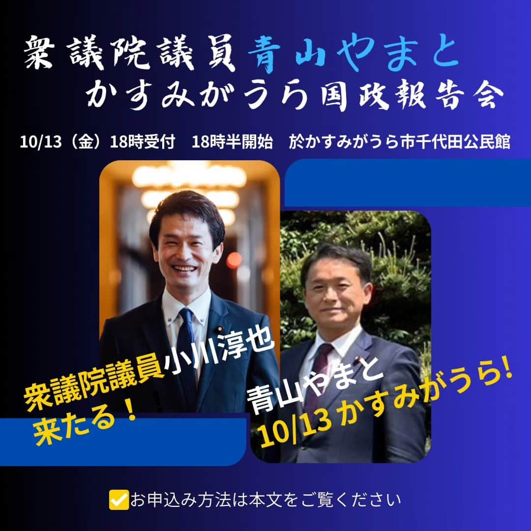 青山大人のインスタグラム：「9/25【告知】10/13 #かすみがうら 国政報告会を開催します！😃　ゲストは#小川淳也 代議士です！  皆様こんばんは。いつも応援頂きありがとうございます。  10/13（金）18：30 (受付18:00)から、 #かすみがうら市 千代田公民館（かすみがうら市上佐谷991-5）にて、 青山やまと国政報告会を行います。 先日の #つくばみらい 、 #石岡 に続き、第三弾の開催です。  今回のゲスト議員は小川淳也氏です！🔥 香川１区の衆議院議員、昭和46年生まれ、東大法卒、元総務省官僚。ドキュメンタリー映画「なぜ君は総理大臣になれないのか」も近年公開されました。 基調講演を国政報告会で予定しています。  ぜひ皆様お早めにお申し込みください！😃🌿 入場無料です。  ■お申込みフォームはこちら■ 👉プロフィール欄のリンクから飛べます。 https://forms.gle/3BGU7k3hffLjt66H6  #かすみがうら市上佐谷」