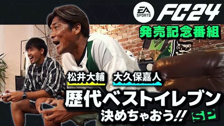 松井大輔のインスタグラム：「松井大輔×大久保嘉人 歴代ベストイレブン 決めちゃおうSP⚽ ＼  『EA SPORTS FC™ 24』 が9/29(金)に発売🎮  発売を記念して、DAZNとEA SPORTS FC™ 24がコラボした特別番組をお届け🔥  ⏩youtu.be/cWsSqXdMtrY  @easportsfcjp @matsuidaisuke81 @Okubonbon13 @akihironomuraFF @Kohalon #FC24」