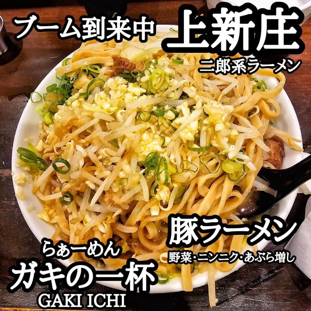 剛王のインスタグラム：「大阪・上新庄に8月1日二郎系ラーメンのガキの一杯 @gaki_ichi2023 がオープン。 #ジロリアン としては行くしかない。 店内はカウンターのみで卓上には味変アイテムが置かれ清潔感あって店員さんも元気でサービスも凄くよかった。 今回注文したのが 豚ラーメン  野菜・ニンニク・あぶら増し ネギトッピング ネギとあぶらが別皿で来るのがええ。 味も麺もよかった。 二郎系ラーメンはほんまにハマる。 ラーメン到着したらチャーシューのデカさにビックリした。 野菜・ニンニク・あぶらをごちゃ混ぜにして食べる。 うまいっ。ニンニクやっぱりええなー。 麺も太麺でモチモチしててめちゃ合う。 ペロリと完食。 また行こう。  ------------------------------------------------------------------------------------------------ ガキの一杯 住所 : 大阪市東淀川区豊新4-22-3 時間 : 11:30～13:30   18:00～0:00(木曜は夜のみ営業) 定休日 : 無休 【お店のアカウント】 @gaki_ichi2023 PR @gaki_ichi2023 #がきの一杯 #上新庄グルメ #上新庄ランチ #上新庄ディナー #阪急グルメ ------------------------------------------------------------------------------------------------  東京でハマったラーメン二郎。 それからいろんな店食べてるけどやっぱりこの味また食べたくなる。  #ラーメン #ラーメンインスタグラマー #ラーメン二郎 #ニンニク #ラーメン倶楽部 #ラーメンパトロール #ラーメン部 #大阪ラーメン」