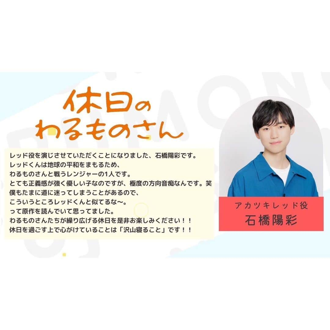 石橋陽彩さんのインスタグラム写真 - (石橋陽彩Instagram)「【お知らせ】  2024年1月より放送のTVアニメ『休日のわるものさん』にてアカツキレッドを演じさせていただきます！🟥✨  やっと皆さんにお知らせすることができた〜！！😭  心がぽかぽか温まるPVも公開されてます！！ん〜！ワクワクが止まらない〜！！  放送をお楽しみにっ！！  #休日のわるものさん」9月26日 18時22分 - hiiro_ishibashi