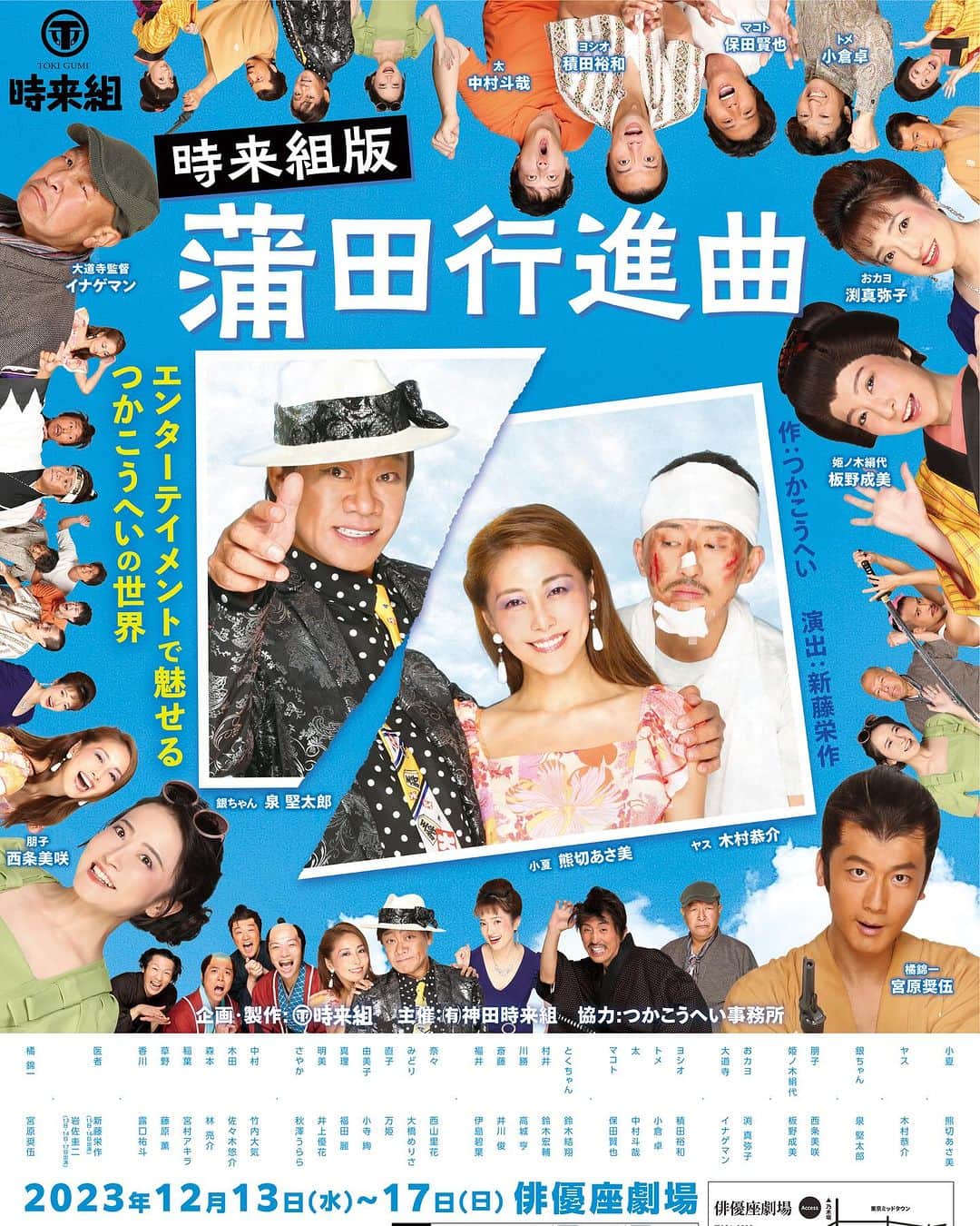 のインスタグラム：「『時来組版 蒲田行進曲 〜エンターテイメントで魅せる つかこうへいの世界〜』    ●原作者のつかこうへい自ら脚本を執筆し、深作欣二が監督を務めた映画『蒲田行進曲』。 1982年度の映画賞を独占した大傑作をベースに、時来組ならではの歌ありダンスありのエンターテイメント性を加えて、あの“蒲田”が躍動する！   【作】つかこうへい 【演出】新藤栄作   【キャスト】 小夏／熊切あさ美 ヤス／木村恭介 銀ちゃん／泉 堅太郎 　　・ 朋子／西条美咲 姫ノ木絹代／板野成美 おカヨ／渕 真弥子 大道寺／イナゲマン ヨシオ／積田裕和 トメ／小倉 卓 太／中村斗哉 マコト／保田賢也 とくちゃん／鈴木結翔 村井／鈴木宏輔 川勝／高城 亨 斎藤／井川 俊 福井／伊島碧葉 奈々／西山里花 みどり／大橋めりさ 直子／万姫 由美子／小寺 絢 真理／福田 麗 明美／井上優花 さやか／秋澤うらら 中村／竹内大気 木田／佐々木悠介 森本／林 亮介 稲葉／宮村アキラ 草野／藤原 薫 香川／露口祐斗 医者／新藤栄作（15日・16日出演） 　　　岩佐圭二（13日・14日・17日出演） 　　・ 橘錦一／宮原奨伍   【公演日程】 2023年12月13日(水)～2023年12月17日(日)  12/13(水) 19:00 12/14(木) 13:00/19:00 12/15(金) 19:00 12/16(土) 12:00/17:00 12/17(日) 13:00  今から予定空けてくれたら🥺嬉しいな🥹 観に来てね☺️   【劇場】 俳優座劇場   【チケット発売日】 2023年10月1日（日）   【チケット料金】 前売り：6,800円（税込）／当日：7,300円（税込） 最前列特別席：8,800円（税込）※1公演20席のみ　カンフェティ限定販売・ポスター＆非売品クリアファイル付き   【プレイガイド】 カンフェティ http://confetti-web.com/tokigumikamata  【クラウドファンディング実施！】 蒲田行進曲で重要な「階段落ち」。 これを俳優座劇場に設置できる限界ギリギリの大きさの階段をつくるため、クラウドファンディングを実施します。 ご支援いただいた方へのリターンは以下の通りです。 ＜10,000円＞ ・12月13日14時開始予定のゲネプロにご招待 ・蒲田行進曲のポスターと非売品クリアファイルを提供 ＜20,000円＞ ・12月13日14時開始予定のゲネプロにご招待 ・蒲田行進曲のポスターと非売品クリアファイルを提供 ・劇中で流れるオープニングムービーのクレジットに スペシャルサンクスとしてお名前を記載  【クラウドファンディングサイトURL】 https://camp-fire.jp/projects/view/704416?utm_campaign=cp_po_share_c_msg_mypage_projects_show」