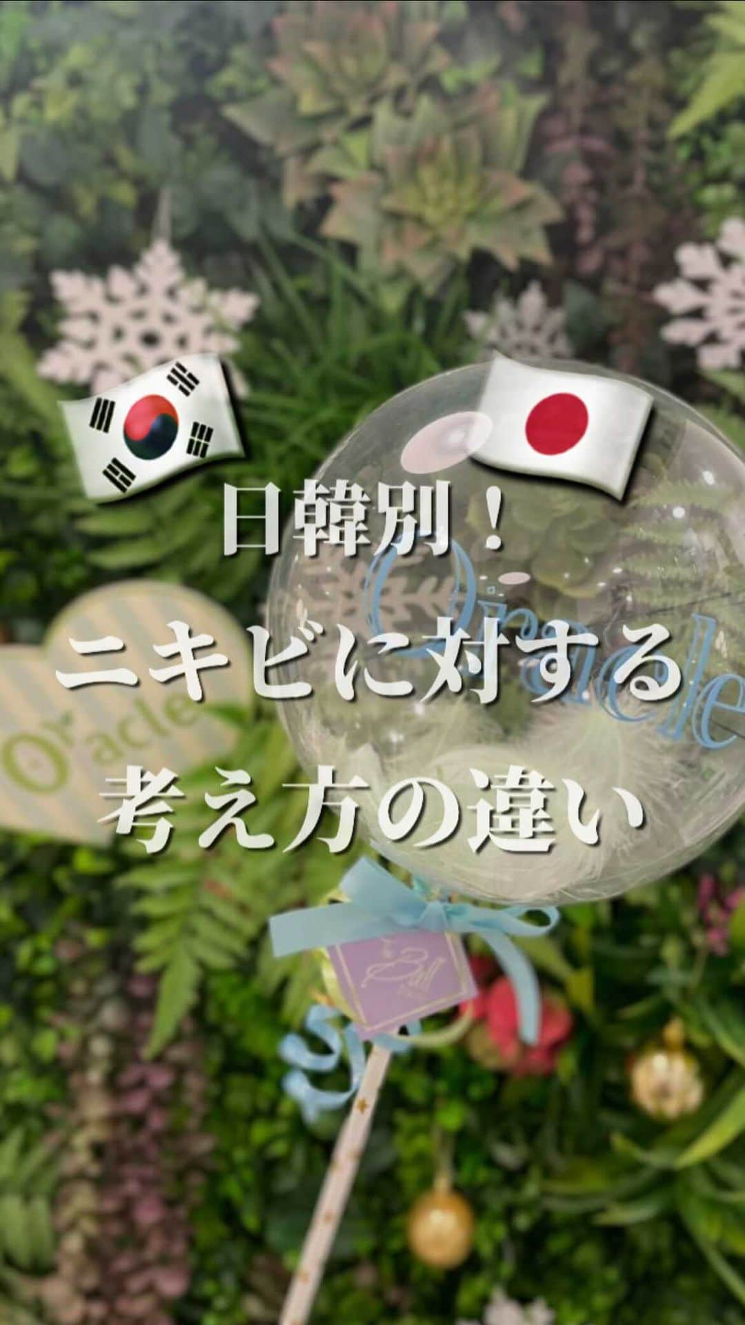 オラクル美容皮膚科東京新宿院のインスタグラム：「日韓別！ニキビに対する考え方の違い🇯🇵🇰🇷 ⁡ 🇯🇵日本▶ニキビができてから皮膚科へ 🇰🇷韓国▶一つでもニキビができたら皮膚科へ ⁡ 厄介なニキビ跡になる前に ニキビができてしまったらまずクリニックで 治療するのが早く綺麗に治る近道です💡 ⁡ —————— ⁡ 👉炎症ニキビには　\\アグネス// ⁡ ⁡ 👉適用のニキビ 赤ニキビ、黄ニキビ、紫ニキビ 炎症したニキビに効果的〇 ⁡ 皮脂を分泌する［悪玉皮脂腺］を 針で刺して高周波で直接破壊⚡ 同じところに繰り返しできるニキビにも効果的です ⁡ ⚠ダウンタイムのある施術です 赤み：３～４日 腫れ：数日～2週間出る方もいる 内出血：１～２週間 ⁡ 洗顔・メイクは翌日から🙆‍♀️ 施術当日はお肌を濡らさないように注意！ ⁡ ⁡ また、ニキビのお肌は 毛穴が詰まっている場合もあるので、 アクアピーリングやBHAピーリングでの施術で毛穴の汚れは余分な角質を取ってあげるのも⭕️ ⁡ —————— ⁡ 【アグネス料金】※全て税込 ☞初回部分　19,800円 ☞部分通常　22,000円 ①こめかみ片側 ②鼻（眉間〜鼻） ③顎 ①②③のいづれか1箇所 ⁡ ☞半顔　44,000円 ①額全体 ②頬片側 ③顎下～首 ①②③のいづれか1箇所 ⁡ ☞全顔　66,000円 ※別途麻酔代　2,200円 ⁡ ⁡ ⁡ #ニキビ #ニキビケア  #ニキビ改善  #ニキビ肌  #美容皮膚科 #肌管理 #アグネス  #韓国美容 #韓国好きな人と繋がりたい」