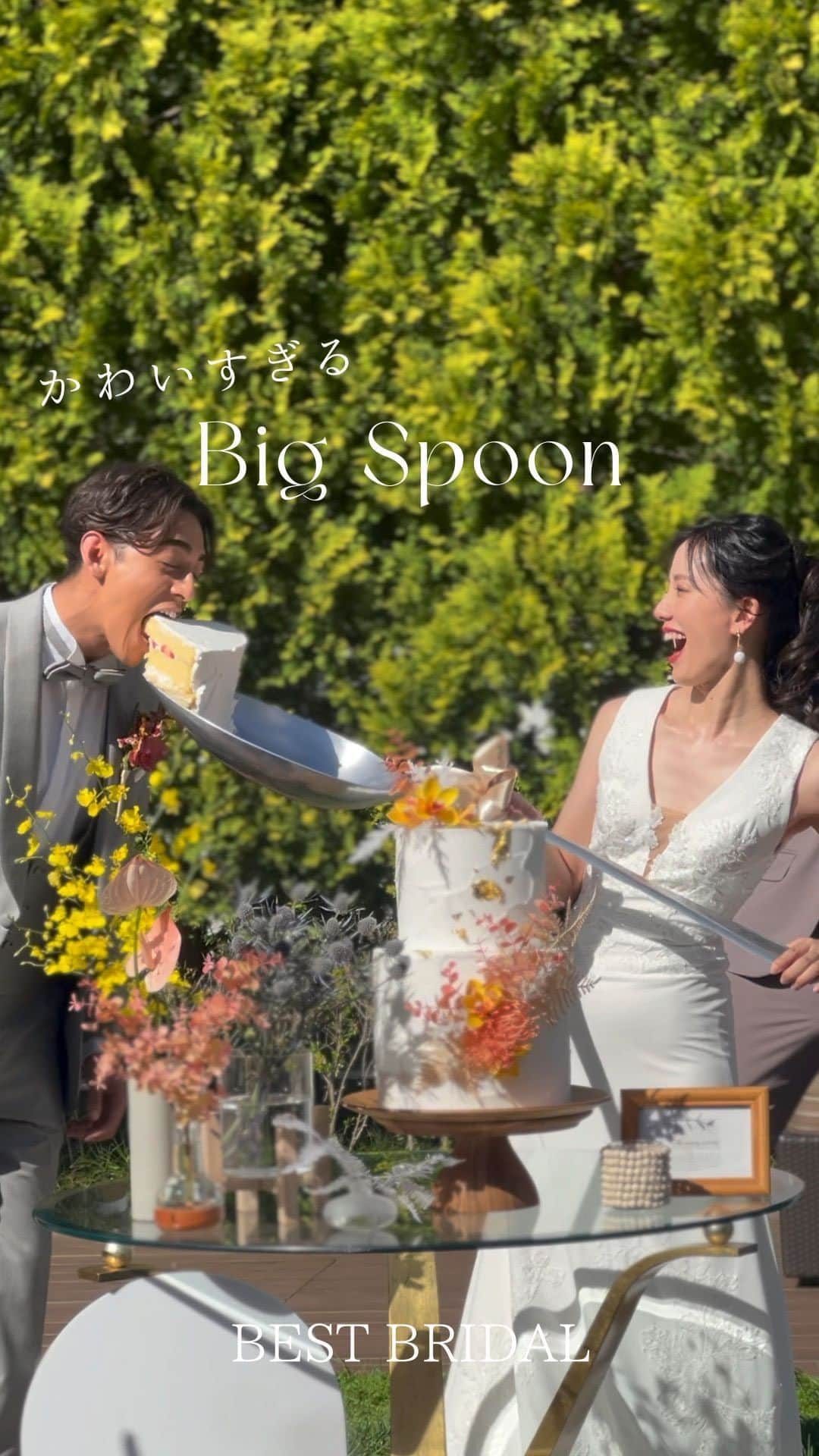 ベストブライダル公式のインスタグラム：「~ 他の投稿はこちらから @bestbridal.jp BIGスプーンで盛り上がるgarden party🌿~  ﹋﹋﹋﹋﹋﹋﹋﹋﹋﹋﹋﹋﹋﹋﹋﹋﹋﹋﹋﹋﹋﹋ 緑いっぱいのガーデンでご披露宴の前に ガーデンパーティー  大きなスプーンでのファーストバイトは その場にいるゲスト全員が盛り上がります◎  テラコッタカラーのケーキやお洒落なウェルカムボードにも注目です！  こちらの会場→アートグレイスウエディングフォレスト @artgrace_wedding_forest   ﹋﹋﹋﹋﹋﹋﹋﹋﹋﹋﹋﹋﹋﹋﹋﹋﹋﹋﹋﹋﹋﹋  \ウェディングフォト募集中/ @bestbridal.jp をフォローして、 お写真の投稿をお待ちしております  当アカウントでリグラムOKなベストブライダルの卒花嫁orプレ花嫁の皆様は、#ベストブライダル花嫁 もしくは #BB花嫁 のハッシュタグをつけて投稿をお願いします🌿  ※BB花嫁に投稿があったお写真をリグラムする際は、 個別にご連絡は行っておりません。予めご了承ください  \ブライダルフェアの予約について💐/  アカウントプロフィールのURL先、 各会場のHPもしくはDMよりご予約を承っております。 どんな式場が自分に合うかわからない、結婚式をするか迷っている...など些細なご質問でもお気軽にDMにてご相談ください✴︎」