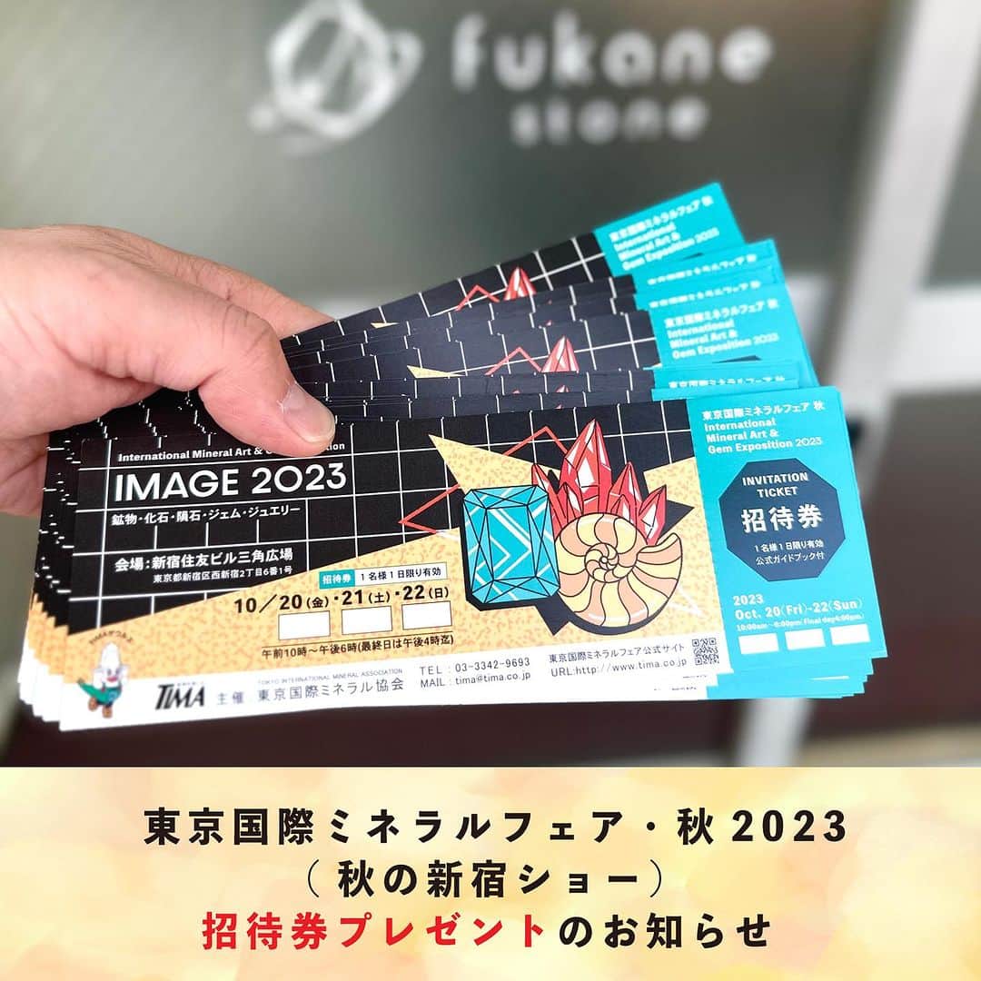 FUKANEさんのインスタグラム写真 - (FUKANEInstagram)「【応募は終了しました。当選した方にはご連絡済みです。たくさんのご応募ありがとうございました。】  💎東京国際ミネラルフェア・秋【新宿ショー】招待券プレゼントのお知らせ💎  来月、10/20(金)〜22(日)開催です！ 新宿で開催の東京国際ミネラルフェア。  招待状もたくさん用意しました。 【30名様】に招待券をプレゼントいたします😊  ＜応募方法＞ 当アカウントをフォロー＆この投稿にコメントください ☝️さらにこの投稿をストーリーズでシェアすると当選率２倍！  ＜締め切り＞ 10月1日(日)23:59まで  ＜抽選結果＞ 当選者の方に10月3日(火)までにDMでお知らせします。 ⚠️10/3中に発送先等のご返信がない場合は当選を繰り越しとさせていただきます  ＜招待券について＞ ・本チケットでは会期中(10/20-22)どの日でもご入場いただけます。 ・ご入場できるのは会期中1日限りです。  <<業者デーのお知らせ>> また、10月19日(木)には「内覧会(業者デー)」が行われます。 業者デーの招待状をご希望の方はDMにてご連絡ください。 ◯会社名または屋号 ◯お名前 ◯郵便番号 ◯ご住所  ＜業者デー招待条件＞ ※「法人登記」または「個人事業主開業届け」を出している事業者様のみ対象となります。弊社では一般の方の招待は一切いたしません。（個人作家・デザイナーさん歓迎です） ※卸お取引条件（ロッド・掛け率）は口頭またはDMでお伝えいたします(要お名刺)。 ※数に限りがあります。お取引実績が高い順に優先させていただく場合があります。  日本最古のミネラルショーです。  今回は３テーブルと広くご覧いただける場所を用意してます。 (ブースNo.34〜36) ご来場を心よりお待ちしております。  #天然石　#ハンドメイド #アクセサリー #宝石　#天然石アクセサリー #ジュエリー　#gemstones #crystals #ワイヤーラップ #宝石好きな人と繋がりたい #wirewrapped #handmade #handcraftedjewelry #インスタLIVE」9月26日 18時36分 - fukane