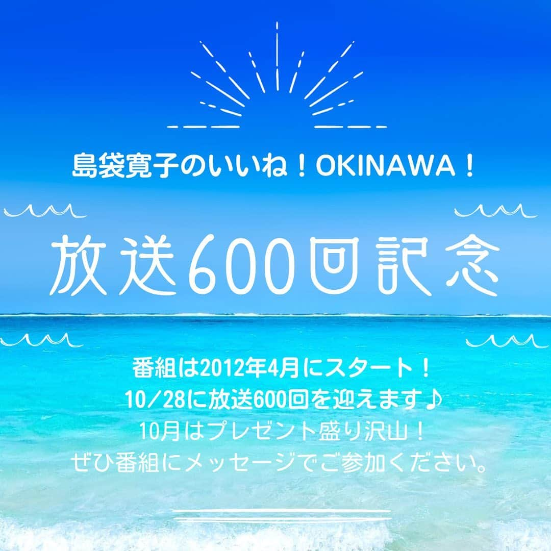 島袋寛子さんのインスタグラム写真 - (島袋寛子Instagram)「- 皆様のおかげです！ ありがとうございます！！！ ぜひご参加ください😊  #いいねokinawa  #600回 #沖縄伊藤園 #やっぱりステーキ  #花時 #fmokinawa  #沖縄」9月26日 18時36分 - hiroko.shimabukuro