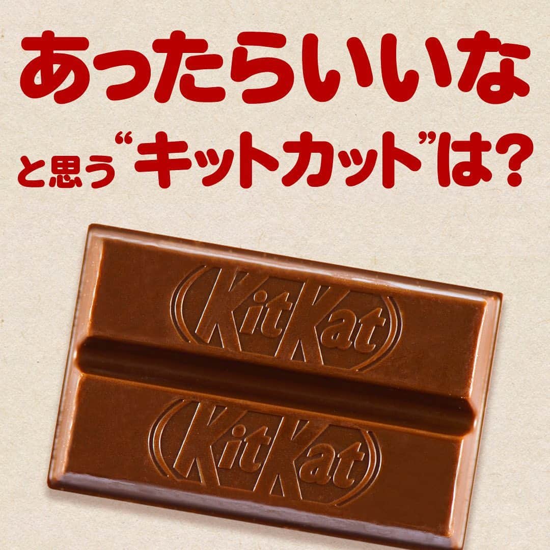 のインスタグラム：「【ぜひコメントでお聞かせください😋】  ＼ 📮ご意見ください ／  あったらいいな〜と思う #キットカット は？ みなさんのお声、商品開発部に伝えます🙆‍♀️  #kitkat #break #ブレイク #チョコレート #ウエハース #サクサク #ザクザク #チョコレート好き #チョコレート好きと繋がりたい #チョコレート好きな人と繋がりたい #チョコレート大好き #おやつじかん」