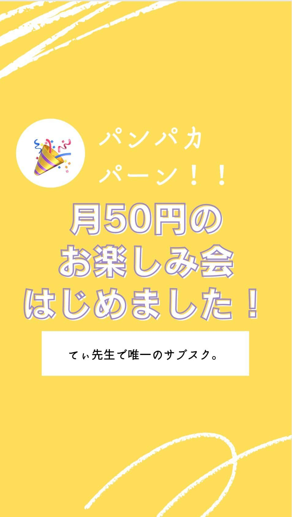 てぃ先生のインスタグラム：「なんか新しく楽しいことをしたいと思って、月50円っていう駄菓子価格でサブスクをはじめました🥰 メルマガみたいな感じで子育ての情報をお届けしたり、質問募集＆回答をしたり、他にも毎月のお誕生日会、アイテム紹介や読み聞かせとかいろいろするよ😊🎁 今までのインスタに“プラス”してやるだけだから、誰も損しないよ☺️笑 月50円分、ぜひ楽しんでください🎉」