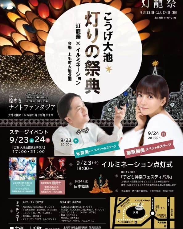 米良美一のインスタグラム：「こうげ大池灯りの祭典  灯籠祭☓イルミネーション 　スペシャルステージ❗　 二日間にわたり開催された 幻想的なお祭りに招かれ、 初日の9月23日(土)に 歌わせていただきました。  会場いっぱいのお客様😆 夜8時からの コンサートでしたのに、 お小さい方々から ご年輩の皆様方まで､､ 本当に大勢のお客様が ご参加くださいました💖 誠にありがとうございました‼️  作曲家でピアニストの 西岡幹洋さん🎶～ 素晴らしいサポートを ありがとうございました❤️  華やかな舞台に 立たせていただけて とっても光栄で幸せいっぱい✨ 素敵な共演者の皆様に スタッフの皆様😍 心より 感謝いたします🙏😌🍀  #米良美一 #歌手 #西岡幹洋 #作曲家 #ピアニスト #小野薫 #司会 #カラリズムリサ #アーティスト #こうげ大池灯りの祭典 #上毛町大池公園 #福岡県築上郡上毛町 #灯籠祭 #イルミネーション  #神秘的  #スペシャルステージ  #ありがとう」