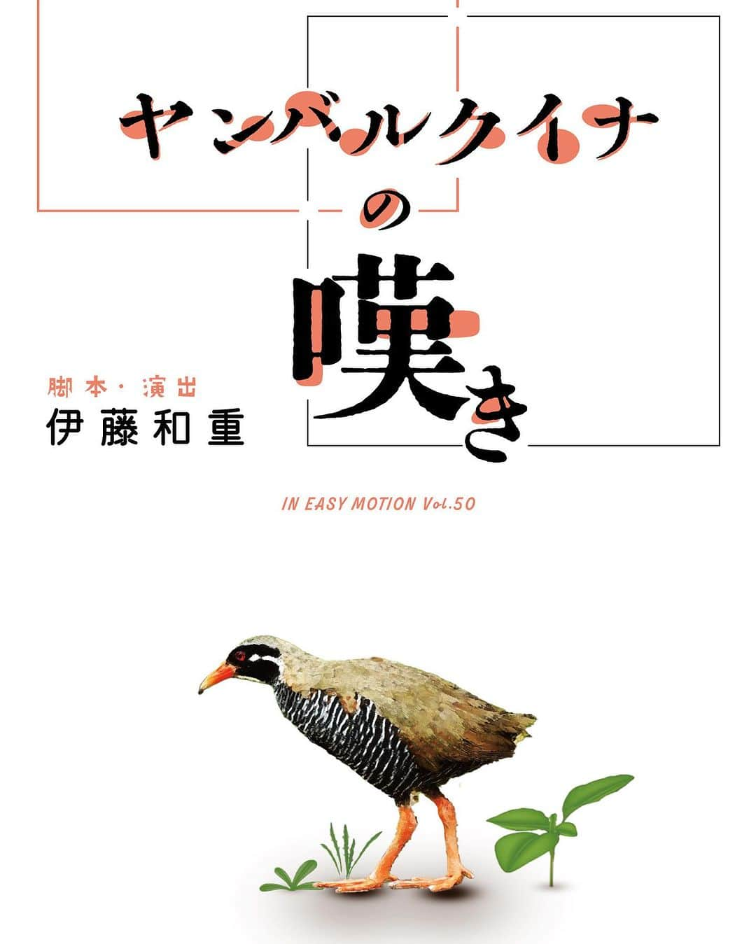 宮崎京のインスタグラム：「⁂  舞台出演のお知らせ📢  こんにちは、京です。 「舞台出演の告知は、マメにしやがるなぁ…」などと、どうか思わないでくだしゃい🙏  コロナ禍を描いた作品ですし、心にずしっと重くのしかかるような内容なのかしら…と感じてしまうかもしれませんが、驚きや笑いに溢れた“愛の物語“です✨  チケット情報はプロフィールにリンクがございます。 劇場で皆さまとお会いできますように💕  お待ちしております😊  IN EASY MOTION Vol.50 『ヤンバルクイナの嘆き』  脚本・演出　 #伊藤和重  劇場 下北沢・小劇場B1  公演日程 10/17(火)19:00 10/18(水)19:00 10/19(木)14:00 / 19:00 10/20(金)19:00 10/21(土)14:00 / 19:00 10/22(日)13:00 / 17:00 全9回  出演 #宮本大誠 #山口翔悟 #大橋てつじ #青木伸輔 #宮崎京 #佐藤杏奈 #新太シュン #西谷内海由 #瀧澤あやめ #小川拓也 #大西彩有美 #谷山雄亮  スタッフ 舞台監督　新井和幸 照明　阿久津未歩(LICHT-ER) 音響　北島とわ 美術　江連亜花里 制作 　はやし チラシ　George-K  協力 (株)Ruby・sue / (株)トライストーン・エンタテイメント / JIMI CLAUDE / (株)HEADS CORPORATION / (株)オスカープロモーション/ IN EASY MOTION  チケット 当日　5500円 前売り　5000円 学生　3500円  販売 チケット ぴあ https://t.pia.jp/  Pコード P 521318  ▷公演に関する問い合わせ 09094358380 (はやし)  #ineasymotion #ヤンバルクイナの嘆き #演劇 #舞台 #下北沢b1 #劇場 #下北沢」