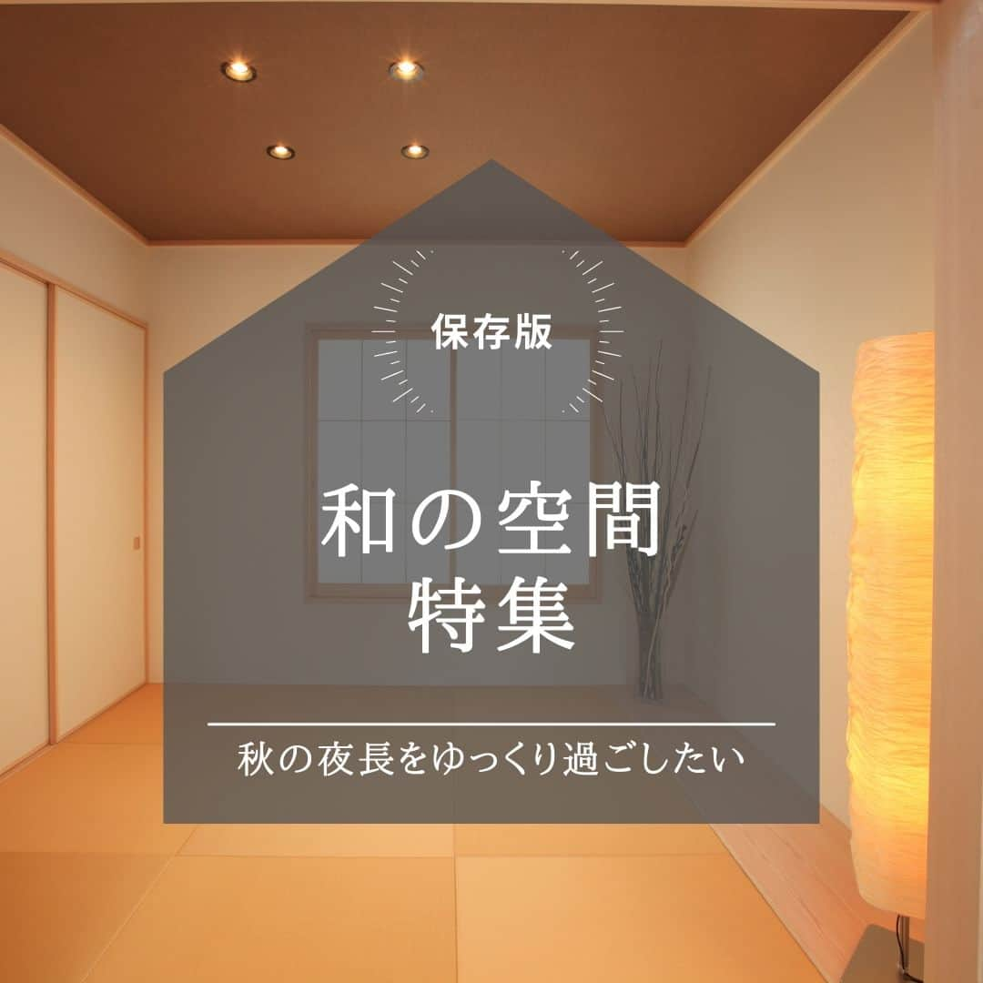 勝美住宅のインスタグラム：「【秋の夜長、お月見も楽しみたい和の空間特集】 . やっと秋風を感じる季節になりました。 秋の夜長をしっかりと味わいたいですね。 今年の中秋の名月は9月29日金曜日。 お団子とすすきをお供えして、 和室から月を愛でる… なんとも風流な時間になりそうですね。 . そんな、和の時間を楽しむことができる 和室空間のプラン例をご紹介しましょう。 . 純和風だけでなく、 洋室に接した小上がりのプランや、 畳の素材で遊んだ例など和室もいろいろ。 畳を変えるだけでもガラリと印象は変わりますね。 . 和室のある住まいのプランニングも 勝美住宅の設計士にお気軽にご相談ください。 . ＊＊＊＊＊＊＊＊＊＊＊＊＊＊＊＊ . #住まい #家 #家づくり #注文住宅 #新築 #戸建て #デザイン #インテリア #雑貨 #勝美住宅 #明石 #垂水 #加古川 #姫路 #house #建築 #interior #architecture #マイホーム計画 #和室 #和の空間 #琉球畳 . ＊＊＊＊＊＊＊＊＊＊＊＊＊＊＊＊ 永く健康で住むことができるように 家をつくることはとても大切です。 . 冬暖かく夏涼しい家を考えることは 人の健康だけでなく住まいの長持ちに つながります。 . KATSUMIでは「暮らし」を豊かにする 住まいづくりを大切にしています。 . 理想の住まいのイメージを探してみてください。 @katsumi_jyutaku . KATSUMIのLINE公式アカウントにて 友だち限定のWeb版施工事例カタログを公開しております。 もしよろしければ、下記リンクから友だち登録の上、ご覧ください。 https://lin.ee/SVuoeuVP . ＊＊＊＊＊＊＊＊＊＊＊＊＊＊＊＊ 株式会社勝美住宅 本社：明石市花園町2-2 . ＼各拠点にモデルハウスあります／ 支店：垂水店・加古川店・姫路店・大津出張所 . ----施工エリア---- 神戸市西区、垂水区、明石市、加古川市、高砂市、姫路市、加古郡、小野市、揖保郡、たつの市、相生市、赤穂市」