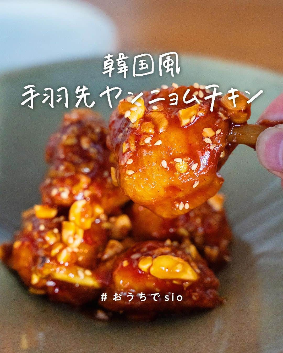 鳥羽周作のインスタグラム：「【韓国風】手羽先ヤンニョムチキン 香ばしく揚げた手羽先に 甘辛いヤンニョムソースがベストマッチ！  -------------------------  材料 手羽先　12本 米粉　適量 砕いたカシューナッツ　20g 白ごま　適量  ヤンニョムソース コチュジャン　大さじ3と1/2 ケチャップ　大さじ2 しょうゆ　大さじ1/2 煮切りみりん　大さじ1/2 砂糖　大さじ1/2 はちみつ　大さじ1と1/2 にんにくすりおろし　小さじ1/2 甜麺醤　小さじ1 白ねぎみじん切り　30g  作り方 ① ボウルでヤンニョムソースの材料を混ぜ合わせる。  ② 手羽先は紙タオルで水けを拭き、 関節から根元側へ1cmほどの部分に包丁でグルリと1周切り目を入れる。 皮側を下にして折り曲げ、骨の端を出す。 先の部分は切り落とす。  ③ 骨を持ち、指で肉を押し下げるようにして端へ寄せ、 皮で肉を包むように形を整える。  ④ 皮側を上にしてバットなどに並べ、冷蔵庫に30分間ほどおいて皮を乾燥させる。  ⑤ 揚げ油を鍋で180℃に熱し、手羽先に米粉をまぶして入れる。 8分間ほど揚げて音が大きくなってきたら火を強め、 さらに2～3分間、皮がカリッとして濃いきつね色になるまで揚げる。  ⑥ 油を切り、2本ある骨の細い方をクルクルと2回転させ、骨を抜く。  ⑦ ①で混ぜ合わせたソースに入れ、カシューナッツと白ごまを加え、混ぜ合わせたら完成！  #おうちでsio #おうちごはん #料理  #簡単レシピ  #ヤンニョムチキン #韓国風チキン #韓国チキン #韓国料理 #今日のごはん #おうち時間」