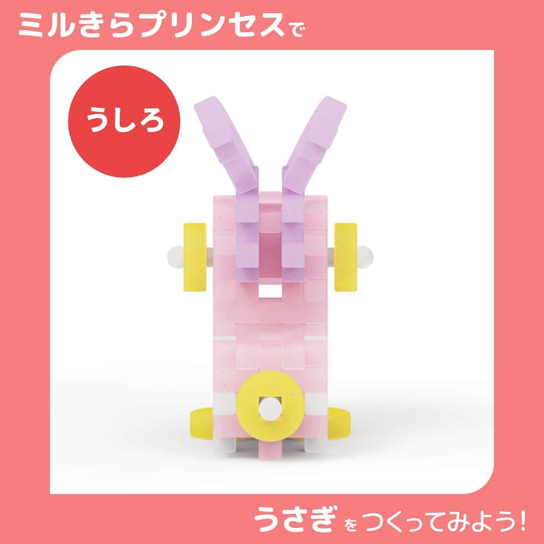 学研のニューブロック mini labo【公式】さんのインスタグラム写真 - (学研のニューブロック mini labo【公式】Instagram)「こんにちは、いちばんくんだよ〜😆 ⁡ Gakkenニューブロック『ミルきらプリンセス』で うさぎ🐰を作ってみよう🍀  いろんな角度を見ながら作る時の参考にしてみてね🎵  ✨最後までスライドすると　使ったパーツが見られるよ😉  #ニューブロック #学研のニューブロック #gakkenニューブロック #学研 #学研ステイフル #ブロック #ブロック遊び #子育て #家族 #親子 #ママ #パパ #プレママ #子供 #おもちゃ #知育玩具 #懐かしい #Gakken #いちばんくん #ミルきらプリンセス #うさぎ #ウサギ #兎」9月26日 19時00分 - gakken_newblock