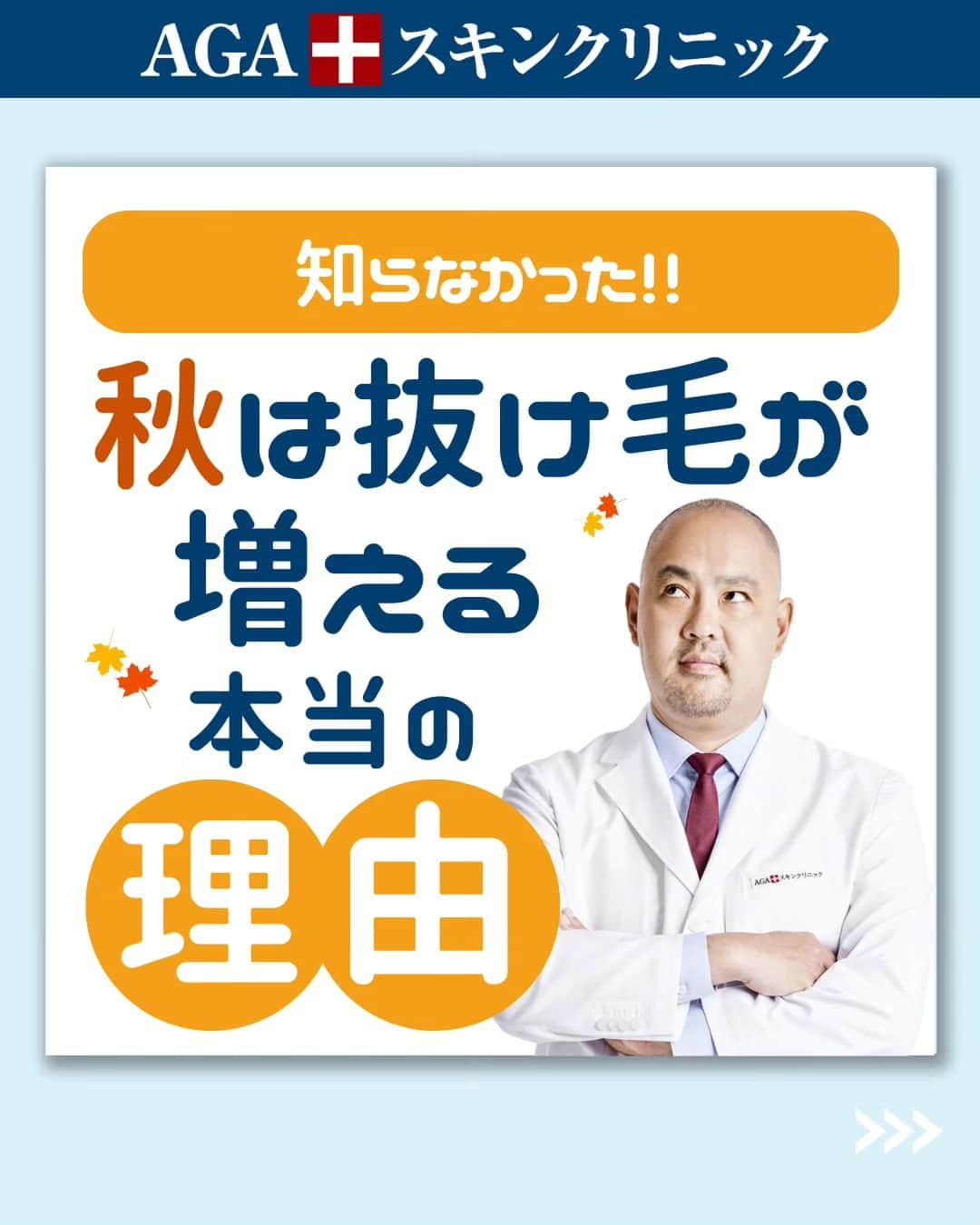 【公式】AGAスキンクリニックのインスタグラム：「【知らなかった！秋は抜け毛が増える本当の理由】  今回は、秋に抜け毛が増える理由をご紹介します！  ◇髪の生え変わり ◇夏に受けたダメージ ◇気を付けるべきポイント ◇チェックポイント ◇対策  こちらの投稿をご覧になった本日から是非実践してみてくださいね♪  投稿が役に立ったら「いいね」と「保存」もよろしくお願いします:両手ですくう:  ーーーーーーーーーーーーーーーーーーーー  今なら「無料」とコメントいただいた方に 無料カウンセリングの ご予約案内をしております！  薄毛が気になり始めた方も 薄毛に悩んでいる方も お気軽にコメントくださいませ！:ピカピカ:  ーーーーーーーーーーーーーーーーーーーー  ／ 女性向けアカウント開設！ ＼ 女性の薄毛のお悩み解決に役立つ情報を発信しておりますので、ぜひチェックください:ピカピカ: @aga_ladies  #aga #aga治療 #faga #男性型脱毛症 #薄毛 #薄毛治療 #薄毛改善 #薄毛が悩み #薄毛対策 #薄毛改善 #薄毛予防 #薄毛女子 #育毛 #育毛ケア #育毛効果 #育毛促進 #育毛剤 #抜け毛 #抜け毛対策 #抜け毛予防 #発毛 #発毛促進 #増毛 #植毛 #フサちゃん #AGAスキンクリニック #薄毛治療ならagaスキンクリニック」