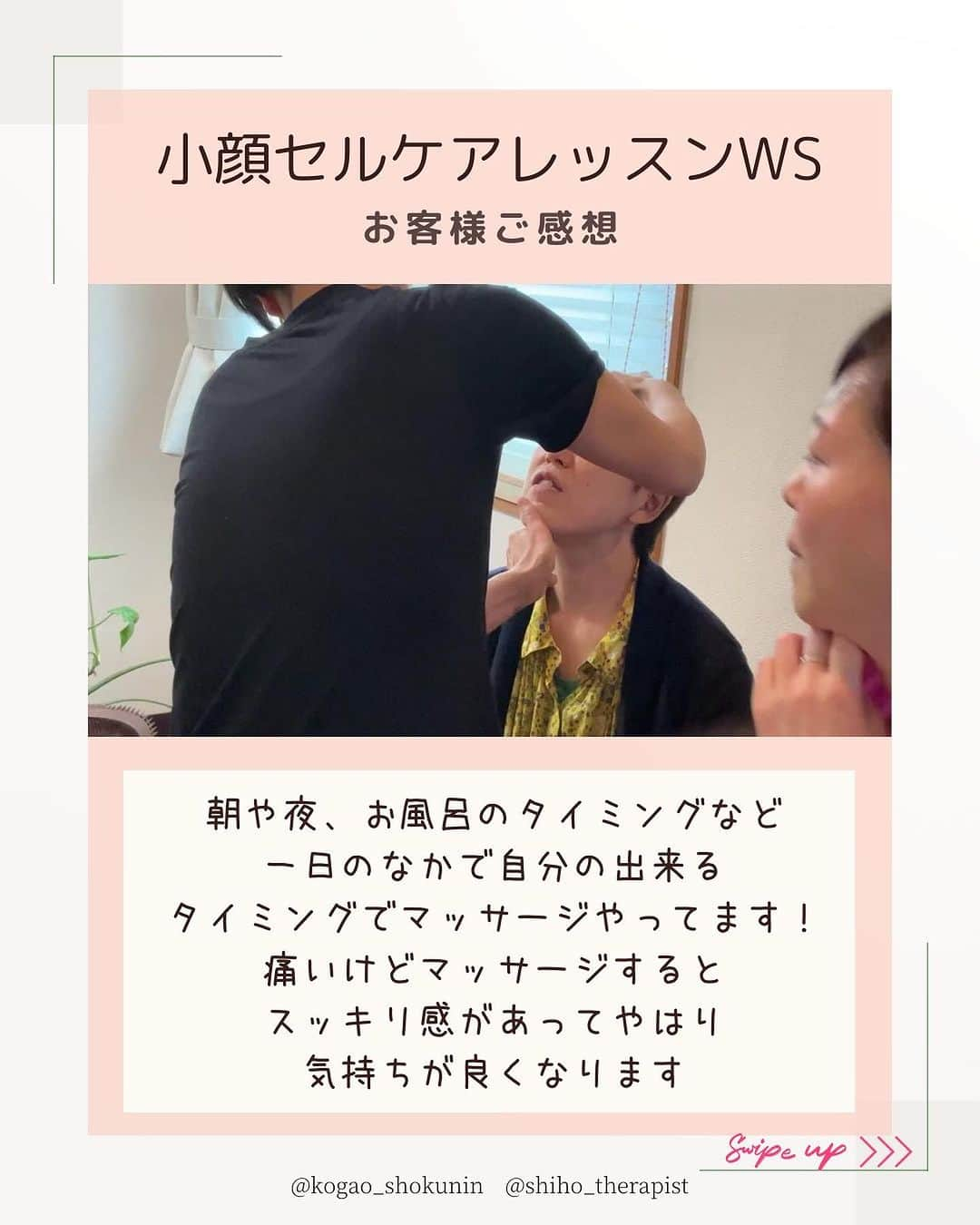 笑顔をリフォームする@健康小顔職人さんのインスタグラム写真 - (笑顔をリフォームする@健康小顔職人Instagram)「． こんにちは♪小顔職人 峯山シホ  @𝚔𝚘𝚐𝚊𝚘_𝚜𝚑𝚘𝚔𝚞𝚗𝚒𝚗 です ⁡ 小顔セルフケアワークショップを開催します！ ⁡ お申込はこちらのDMに 直接ご連絡くださいませ💕 ⁡ ⁡ 皆んなで小顔になりましょ〜 ⁡ ⁡ あなたの笑顔は世界を明るく変える🌈✨ ⁡ フォロー、コメント、保存など よろしくお願いします🥰 ⁡ ⁡ ୨୧┈┈┈┈┈┈┈┈┈┈┈┈┈┈┈୨୧ ⁡ ／ むくみ・噛み締め・歪み・たるみ ＼ ⁡ お顔の悩みを小顔職人が解決します！ ❥❥ 施術のご予約は プロフのリンクからHP経由で 予約専用サイトに行くことができます♪ ⁡ ⁡ ／ Happyエッセンシャルクリーム 大好評発売中！ ＼ ⁡ ❥❥小顔職人オリジナル化粧品 沢山のお客様を小顔にして来た実績のある 美容&マッサージクリーム @happy_cosme_kogaoshokunin  ⁡ ⁡ ／ リピート率90％以上 小顔の技術をお伝えします ＼ ⁡ また受けたくなる感動の結果をお客様に！ 美容室&歯科クリニックなど 施術のご相談など承っています #小顔職人養成講座 ⁡ ❥❥小顔レッスン＆講座随時お申込受付中！ 出張ワークショップ&セルフケアレッスンなども行っています 　　 ⁡ #小顔は一日にしてならず #小顔職人レッスン #小顔 #小顔職人 ⁡ ⁡ #」9月26日 19時17分 - kogao_shokunin